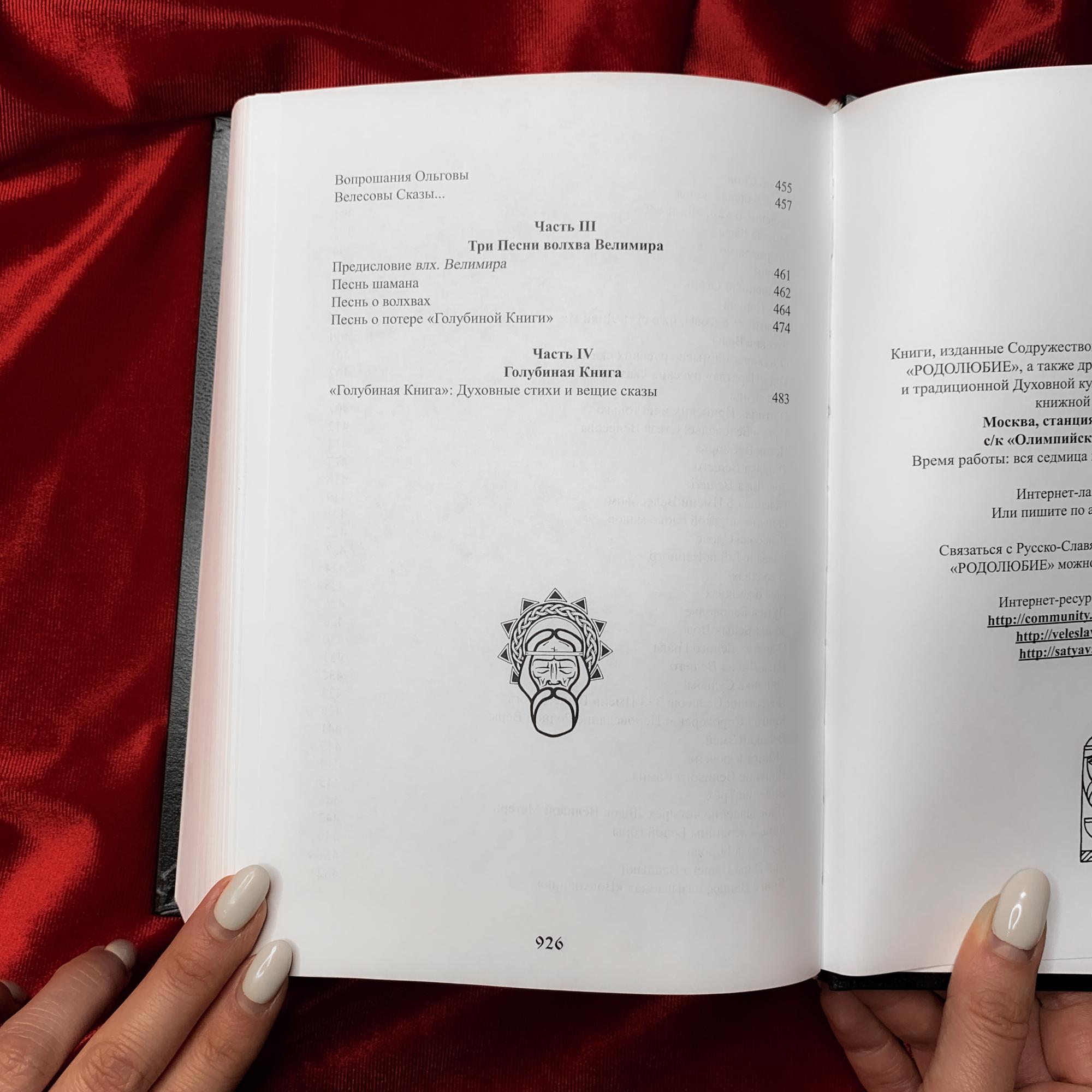 Книга Велесовых Сказов | влх. Велеслав