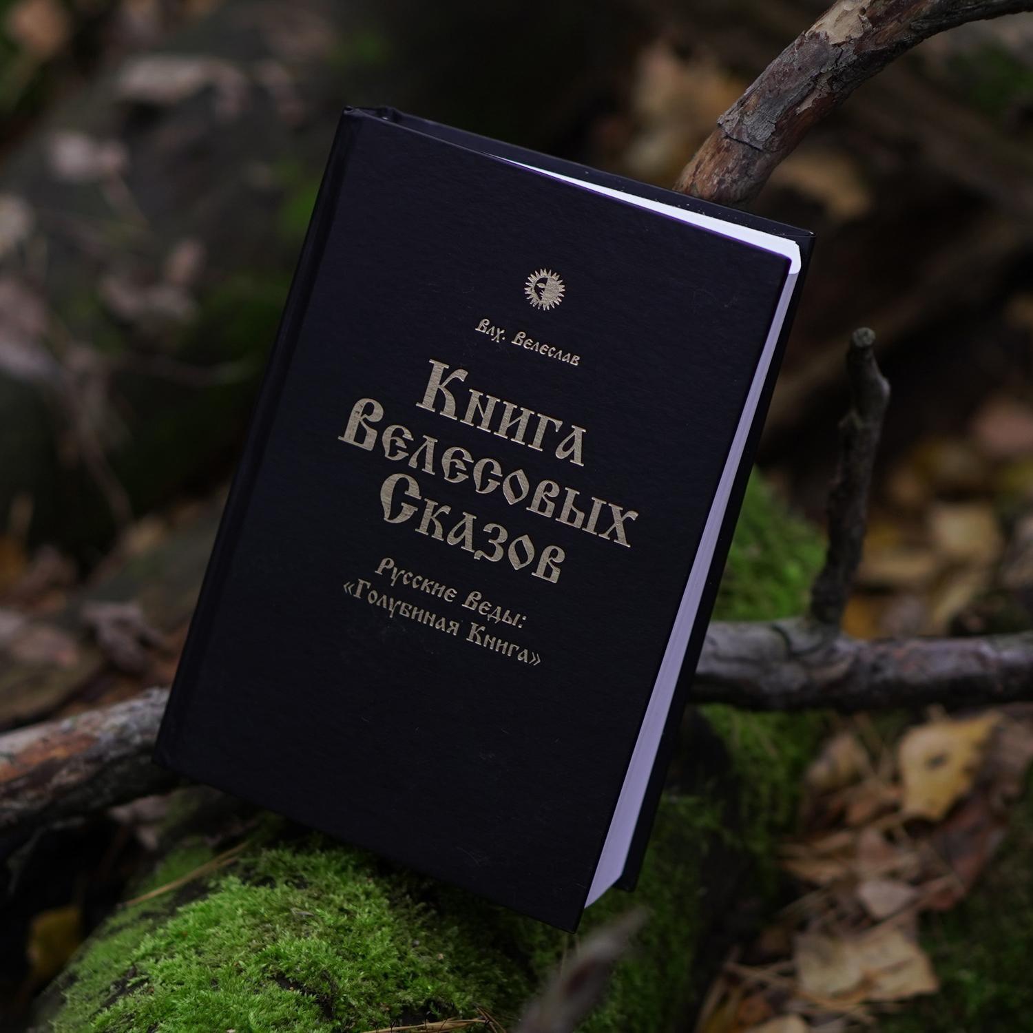 Книга Велесовых Сказов | влх. Велеслав
