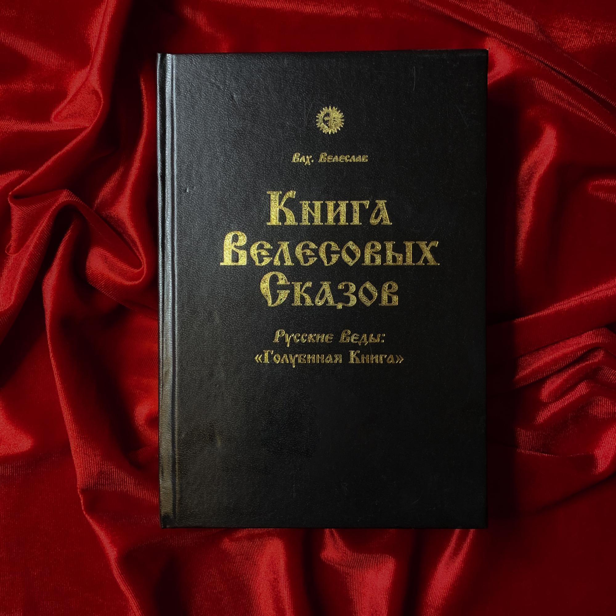 Книга Велесовых Сказов | влх. Велеслав