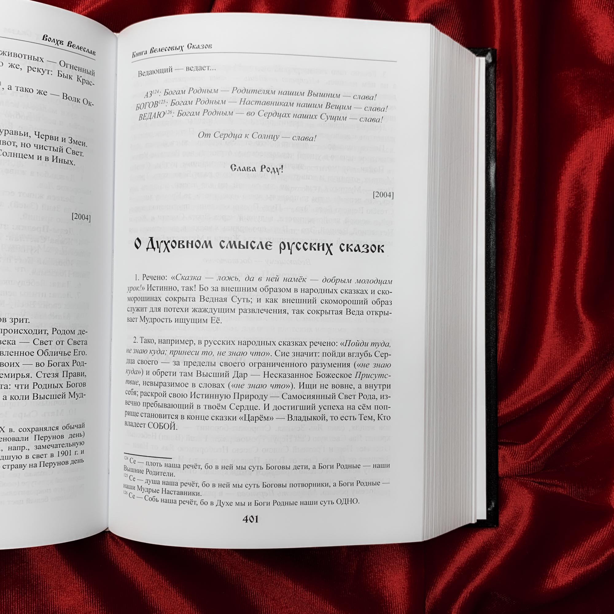 Книга Велесовых Сказов | влх. Велеслав