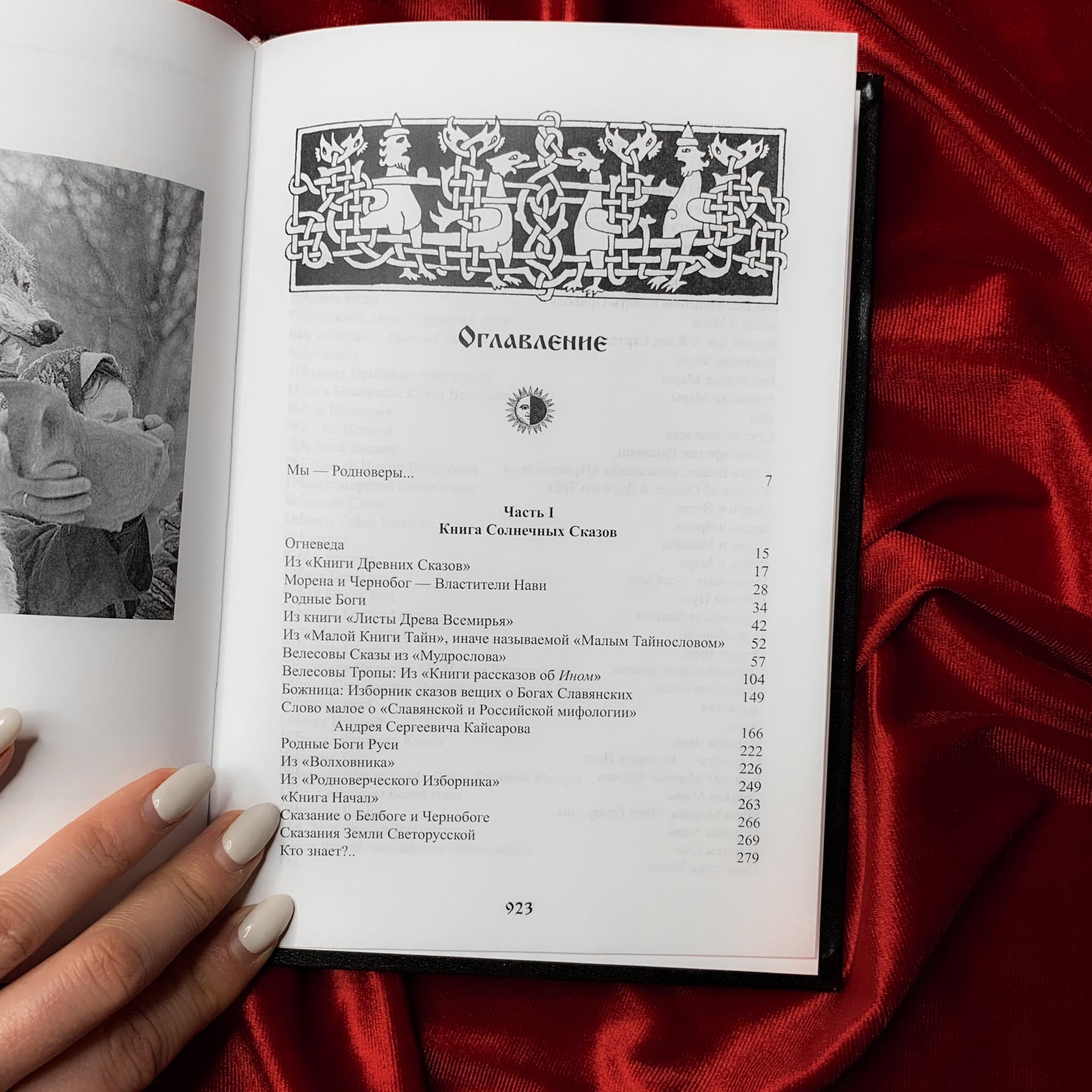 Книга Велесовых Сказов | влх. Велеслав