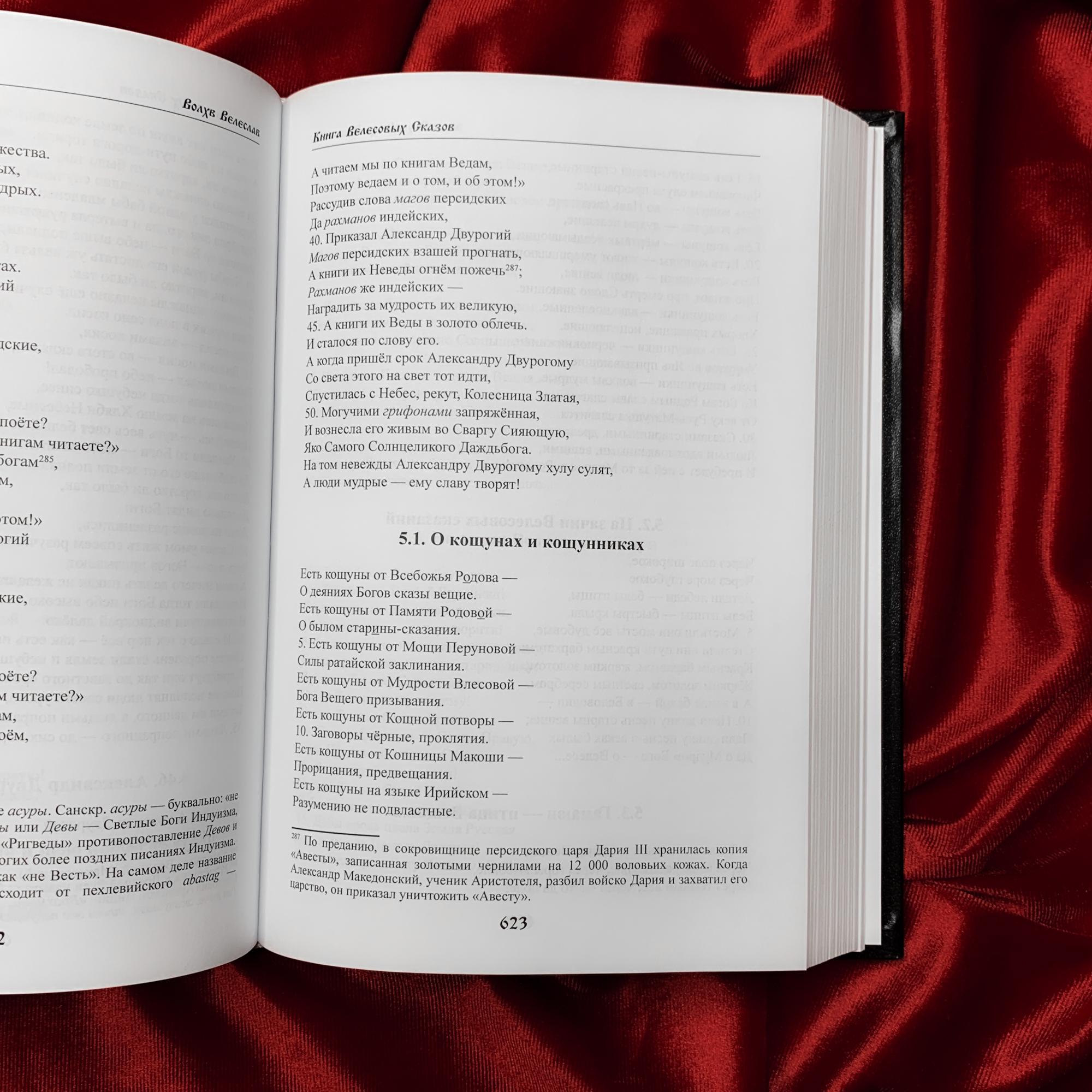 Книга Велесовых Сказов | влх. Велеслав