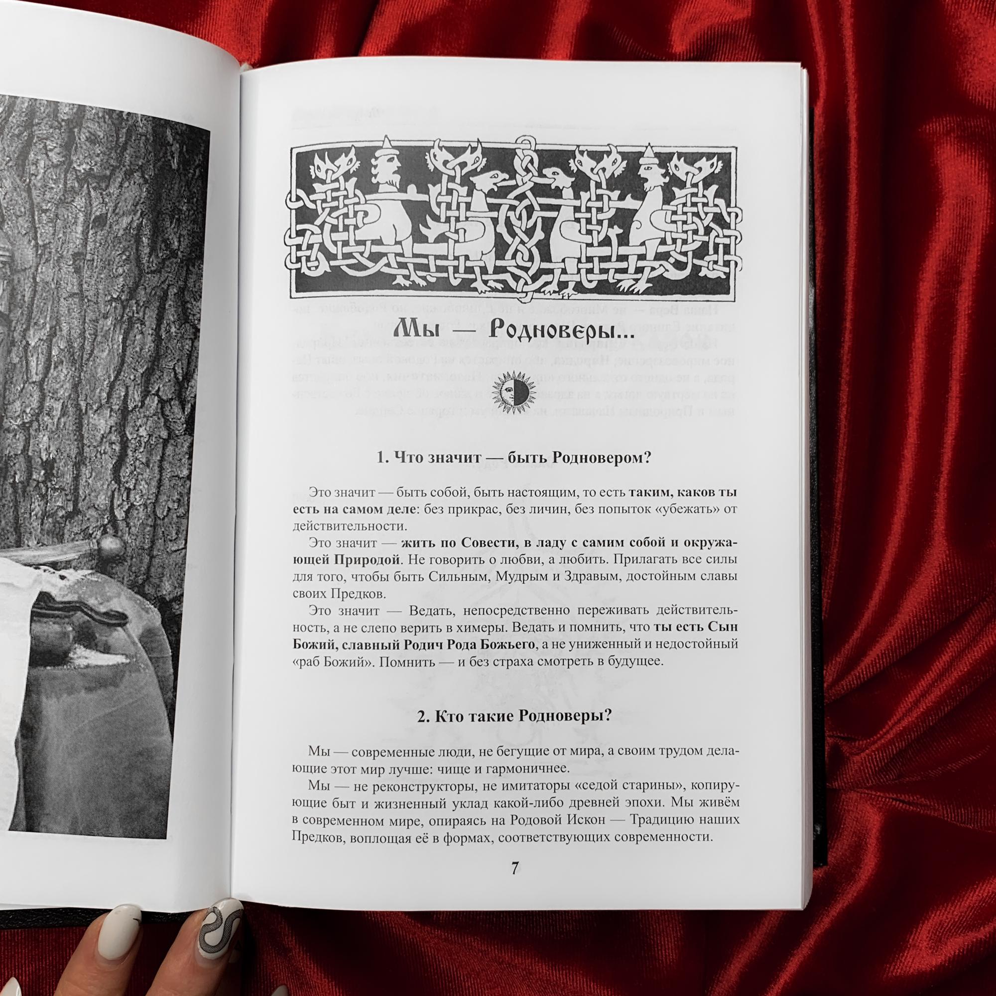 Книга Велесовых Сказов | влх. Велеслав