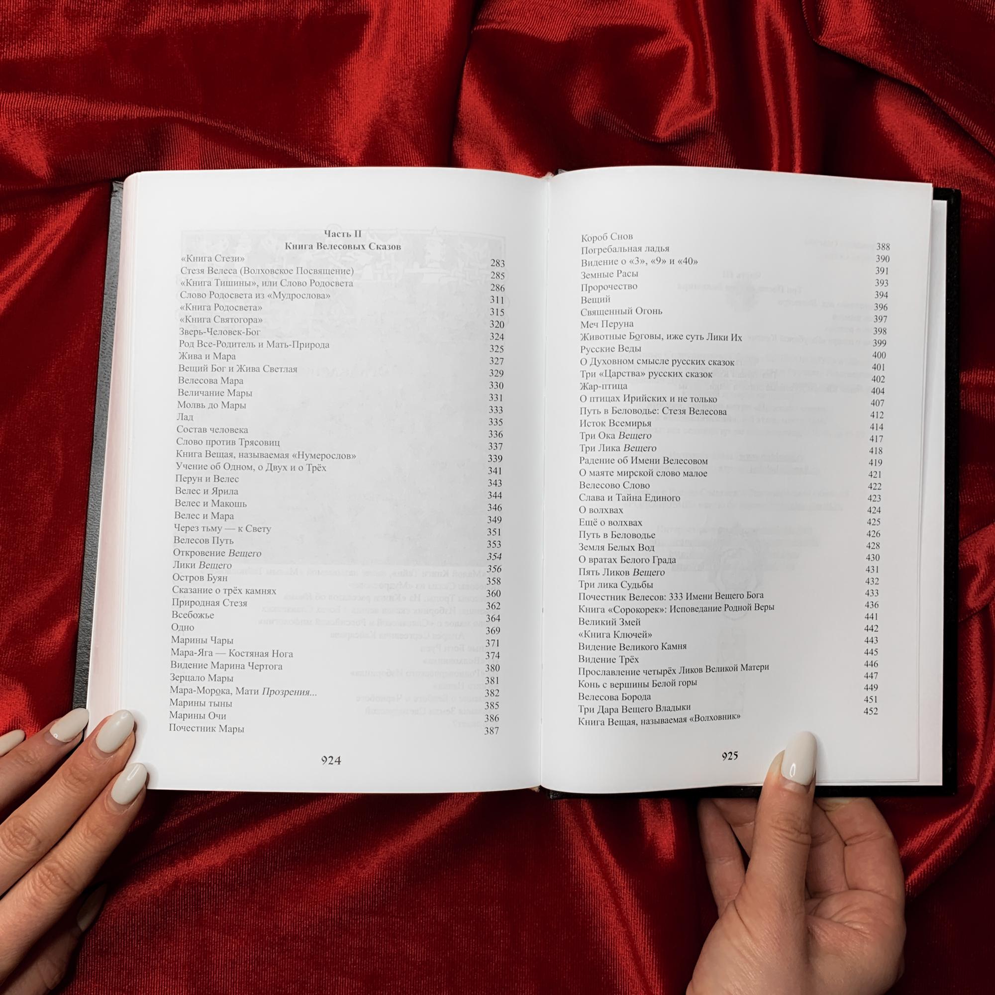 Книга Велесовых Сказов | влх. Велеслав