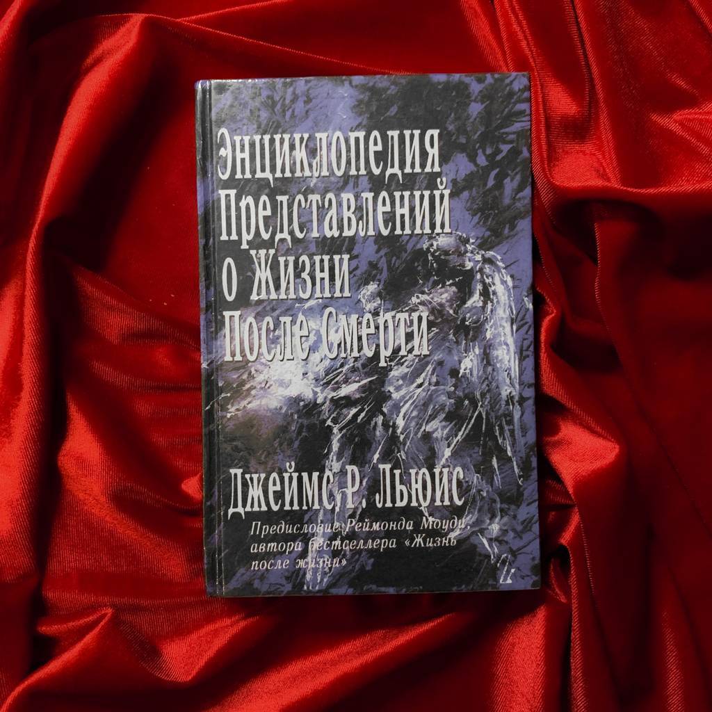 Энциклопедия представлений о жизни после смерти | Джеймс Р.  Льюис (изд. 1996 г.)