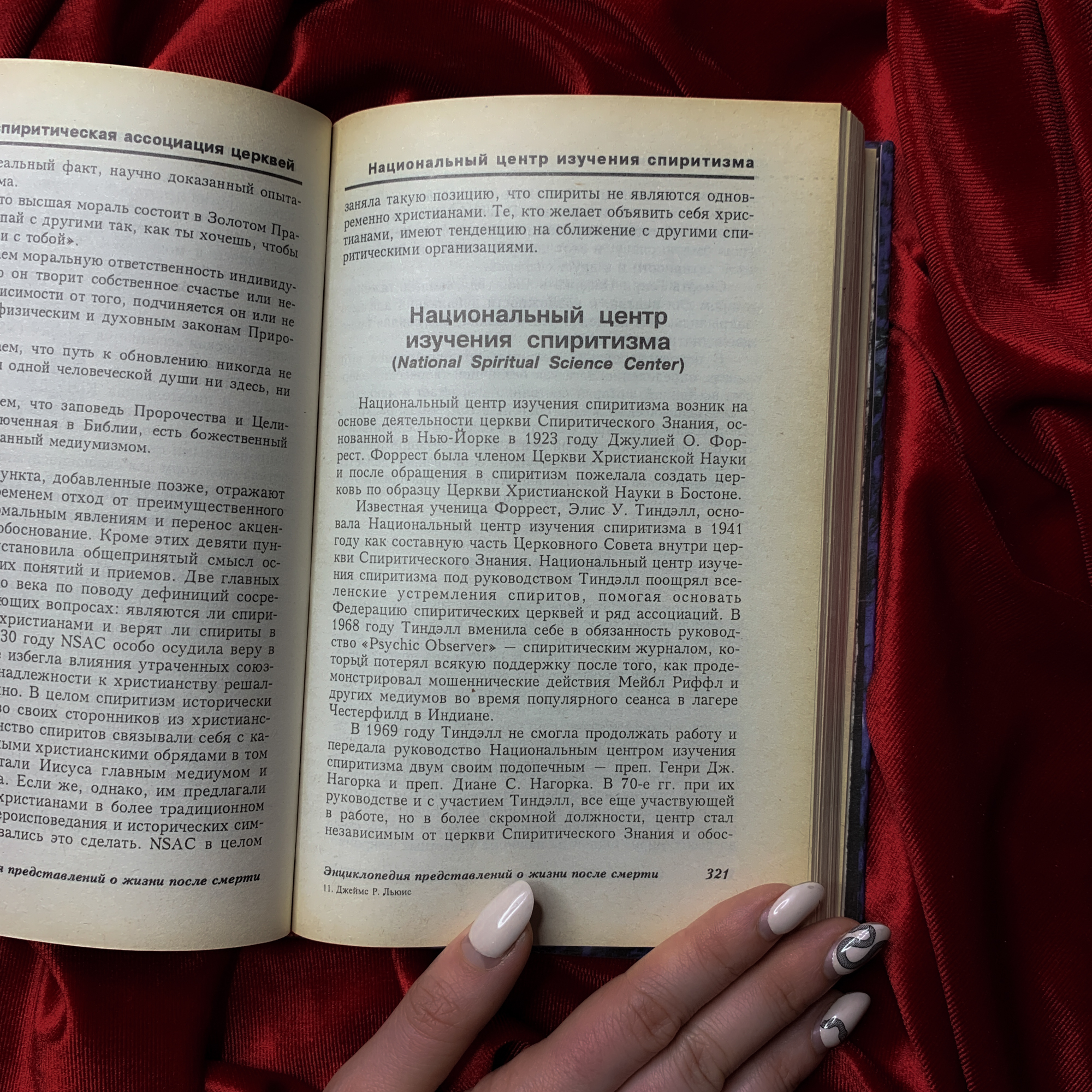 Энциклопедия представлений о жизни после смерти | Джеймс Р.  Льюис (изд. 1996 г.)