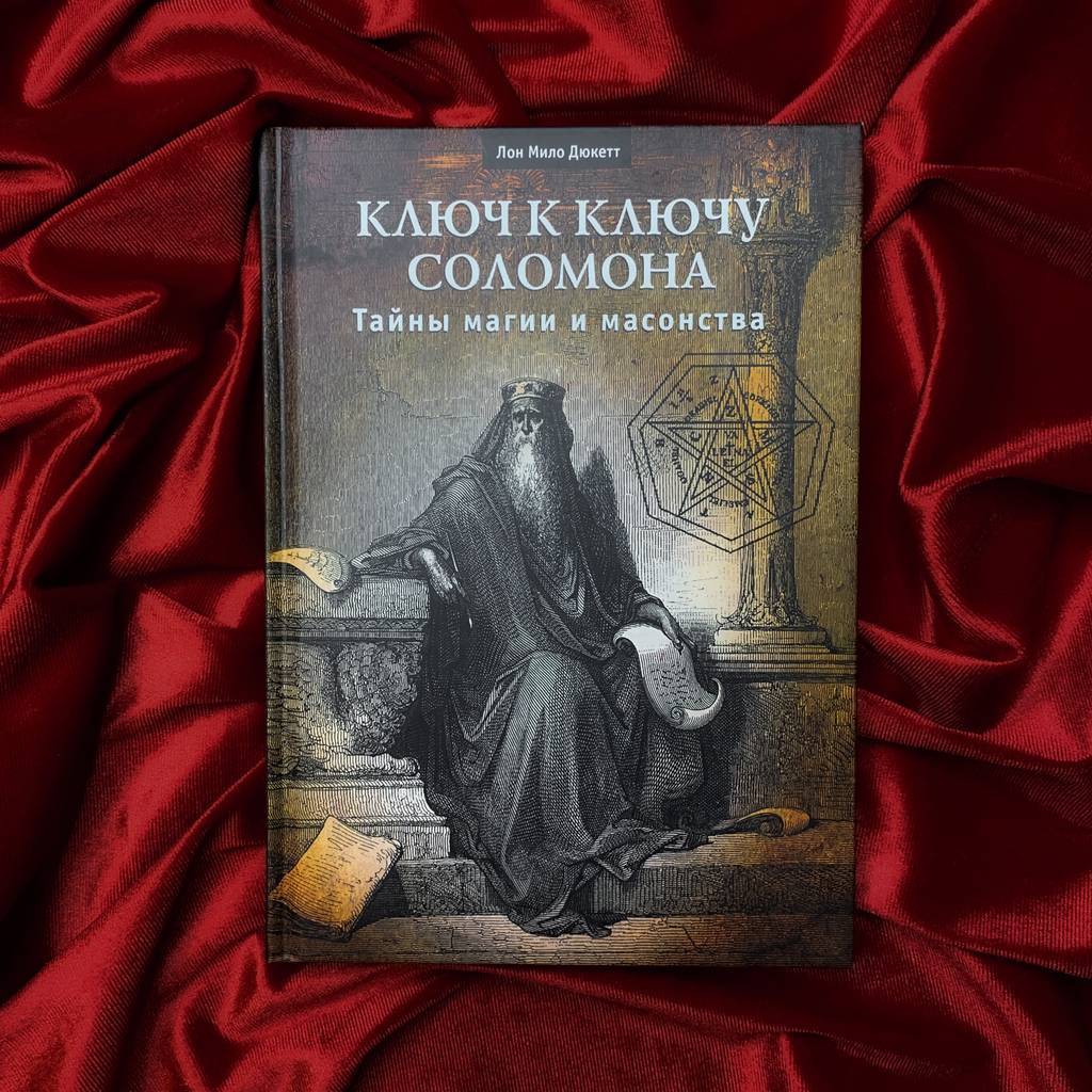 Ключ к Ключу Соломона: тайны магии и масонства | Лон Мило Дюкетт