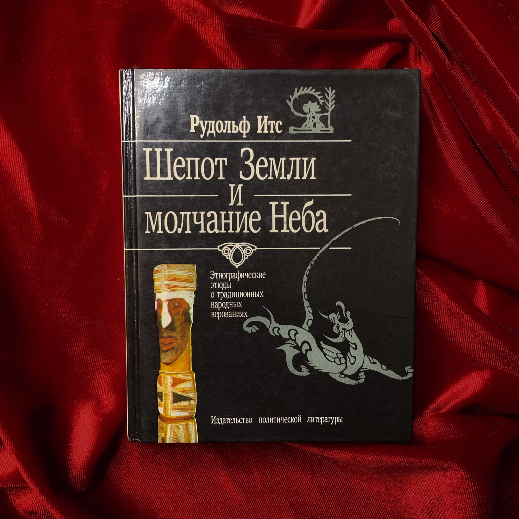 Шепот Земли и молчание Неба | Рудольф Итс (изд. 1990 г.)