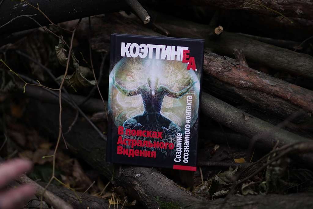 В поисках Астрального Видения | Э. А. Коэттинг