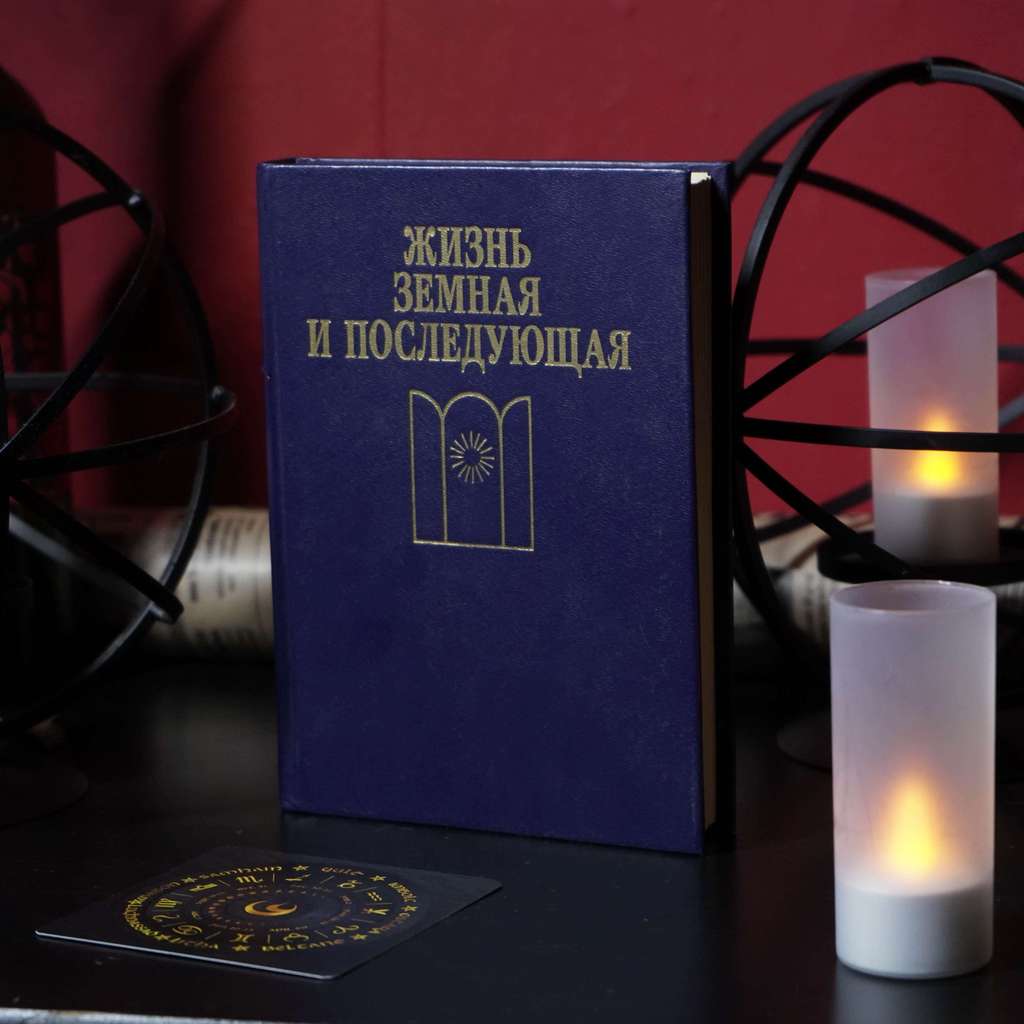 Жизнь земная и последующая | Реймонд Моуди (изд. 1991 г.)