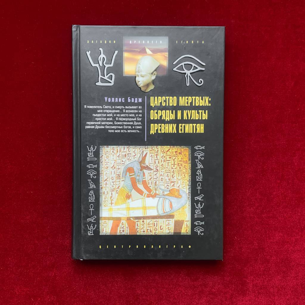 Царство Мёртвых: обряды и культы древних египтян | Уоллес Бадж (изд. 2010 г.)