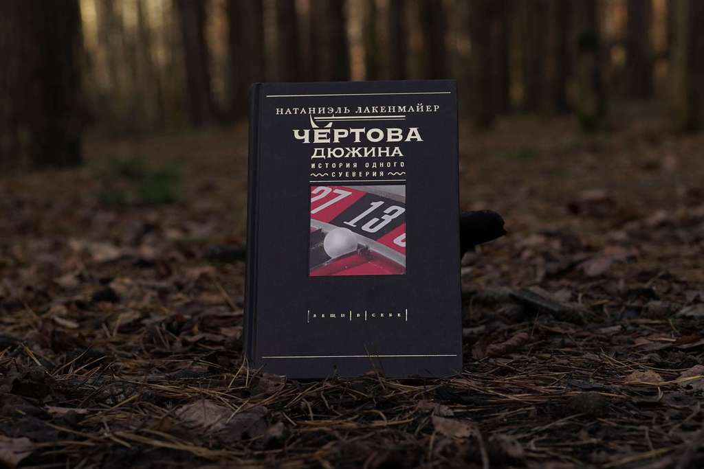 Чёртова Дюжина: История одного суеверия | Натаниэль Лакенмайер