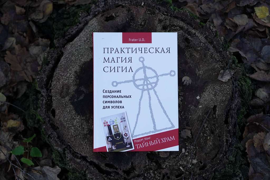 Практическая магия Сигил: Создание персональных символов для успеха | Frater U.D., Роберт Уонг