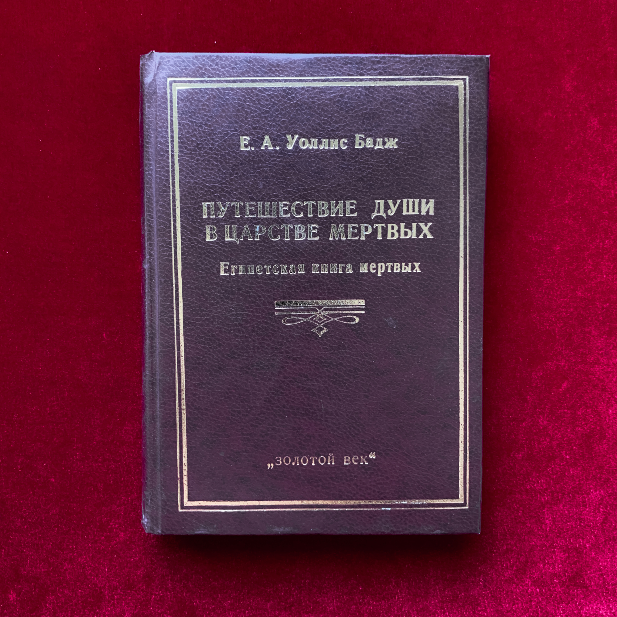 Путешествие души в царстве мертвых. Египетская книга мертвых | Уоллис Бадж