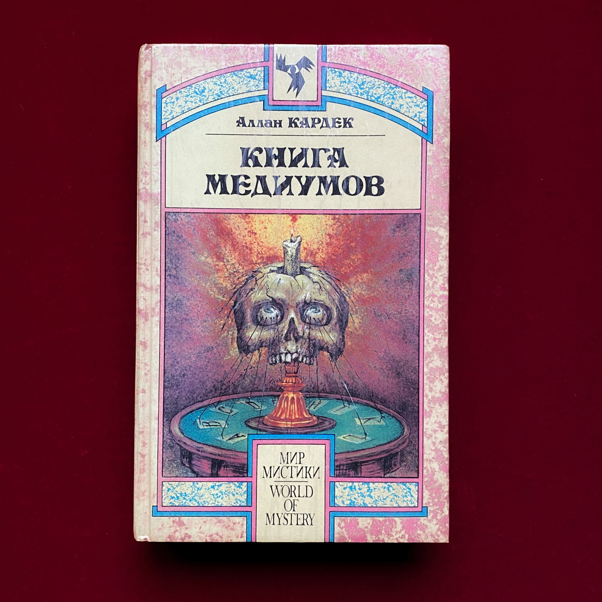 Книга Медиумов | Аллан Кардек