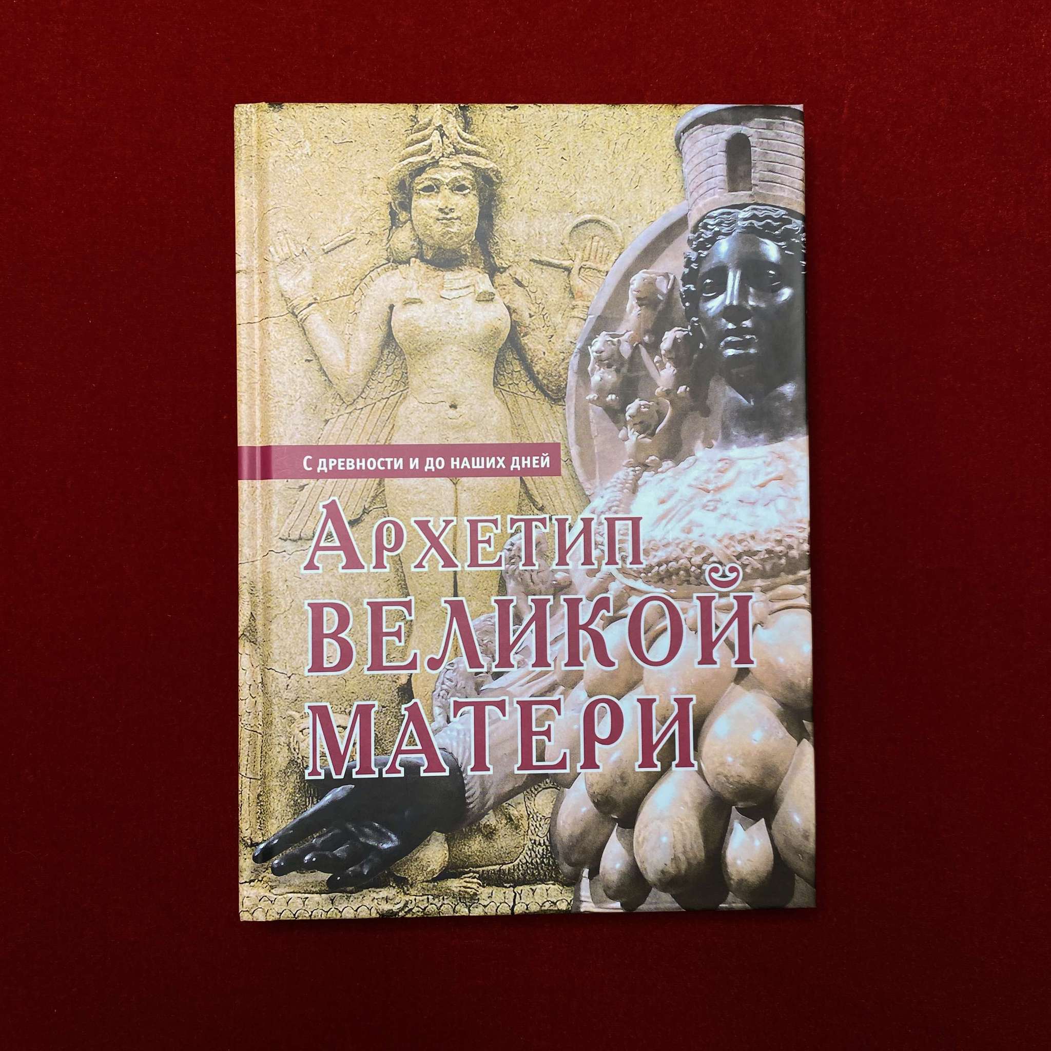 Архетип Великой Матери