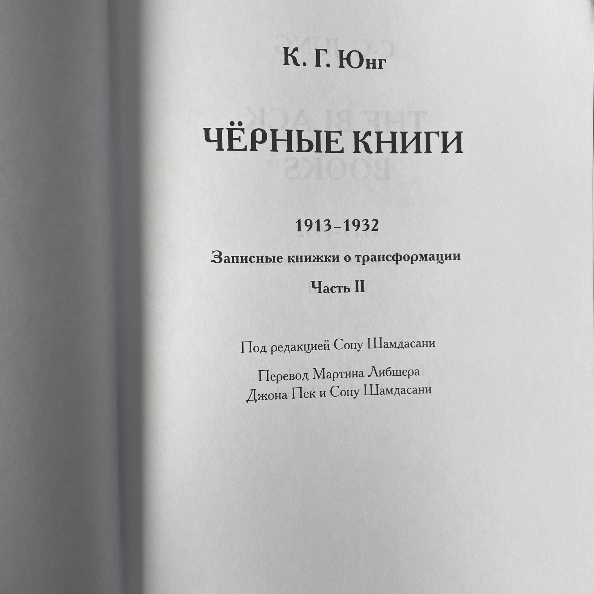 Чёрные Книги  (Чёрные Тетради) (2 тт.) | Карл Густав Юнг