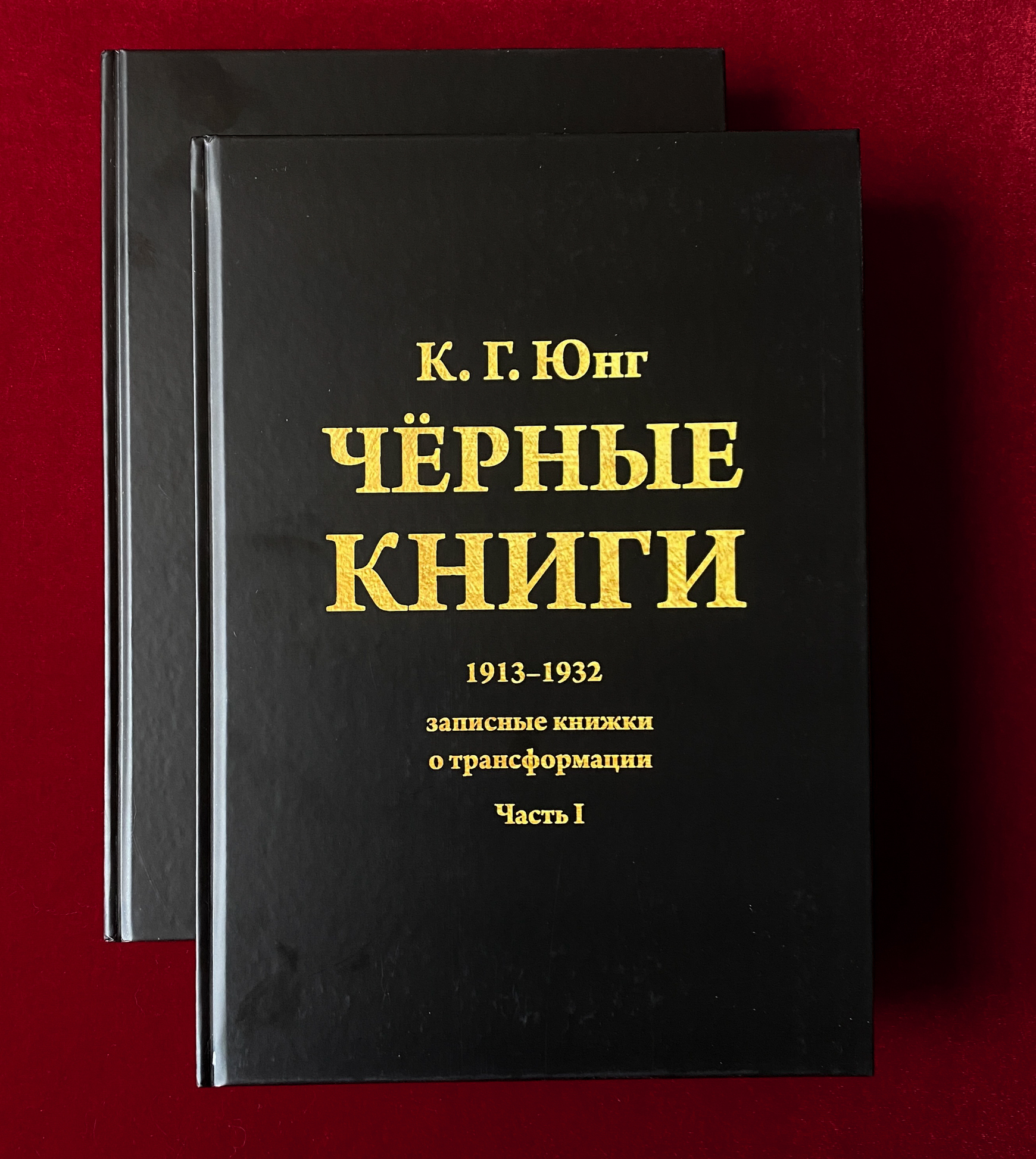 Чёрные Книги  (Чёрные Тетради) (2 тт.) | Карл Густав Юнг