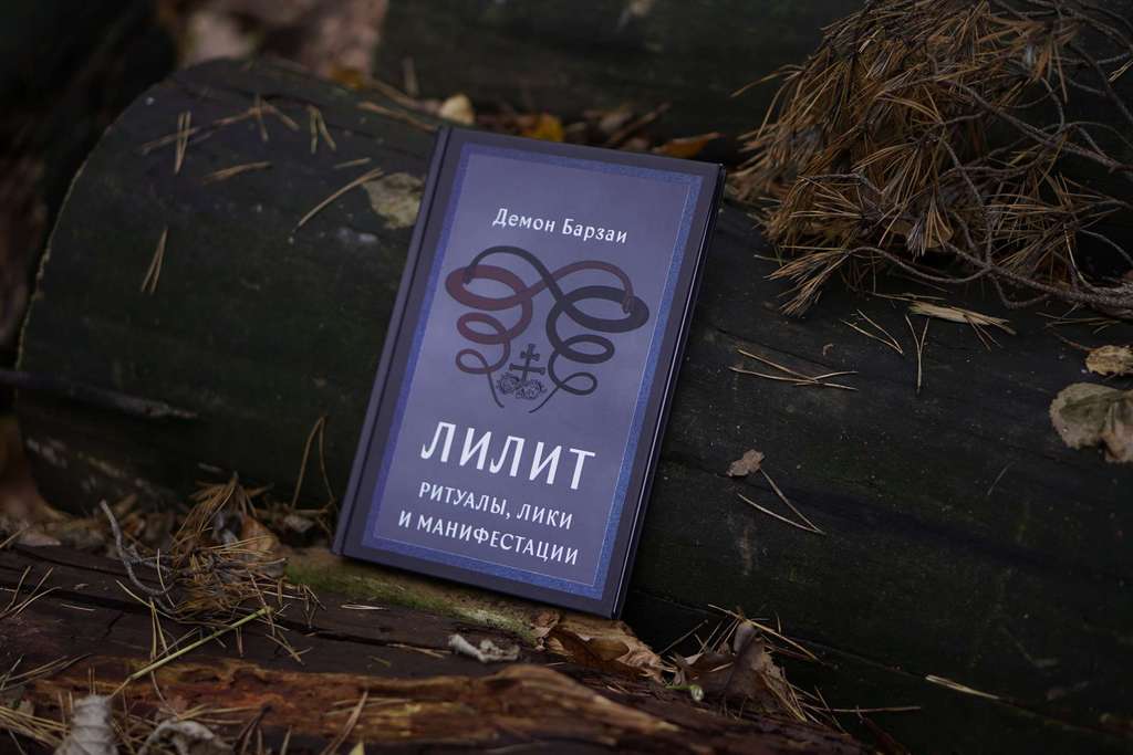 Лилит: ритуалы, лики и манифестации | Демон Барзай (Daemon Barzai)