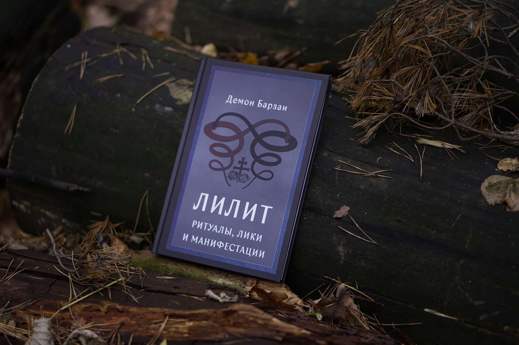 Лилит: ритуалы, лики и манифестации | Демон Барзай (Daemon Barzai)