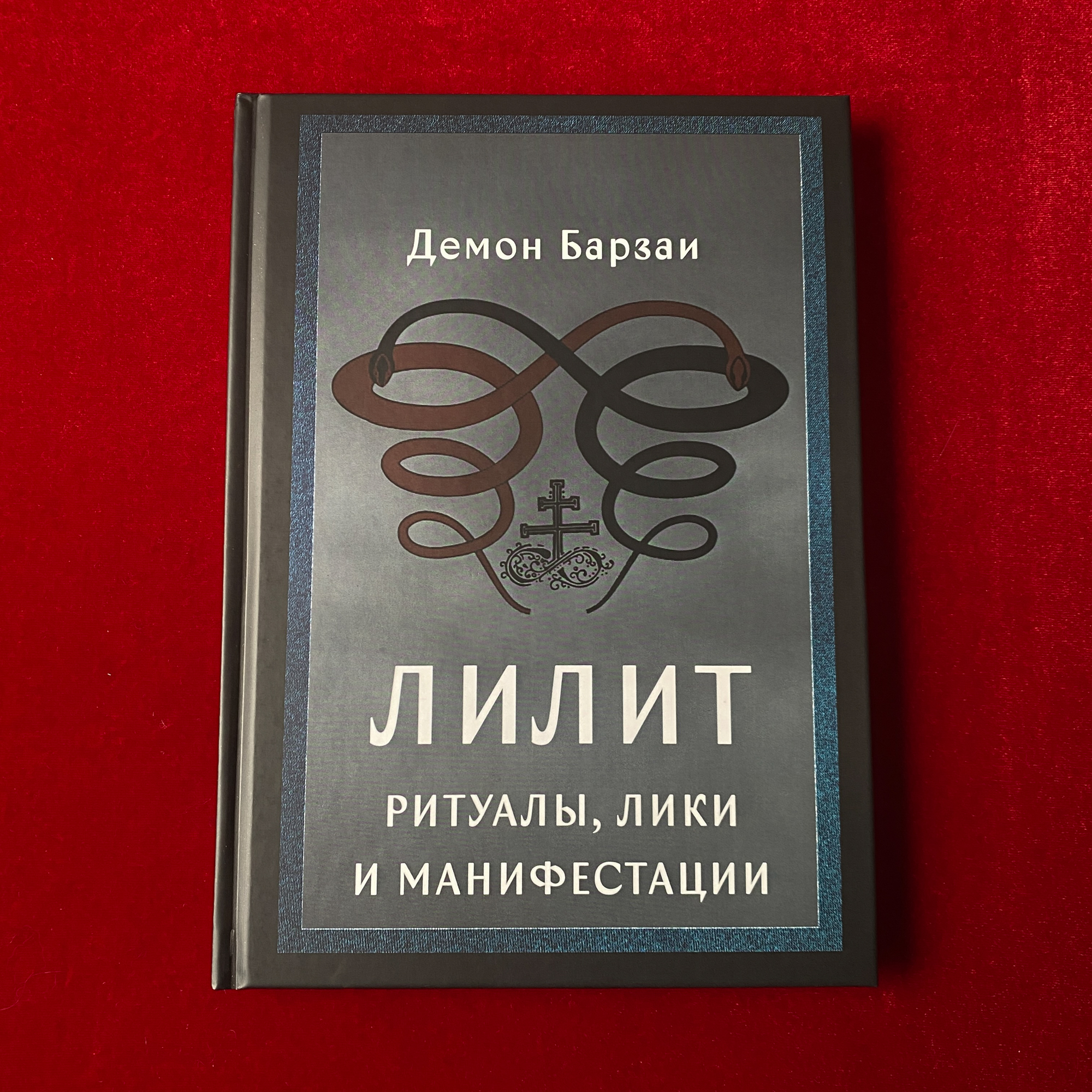 Лилит: ритуалы, лики и манифестации | Демон Барзай (Daemon Barzai)