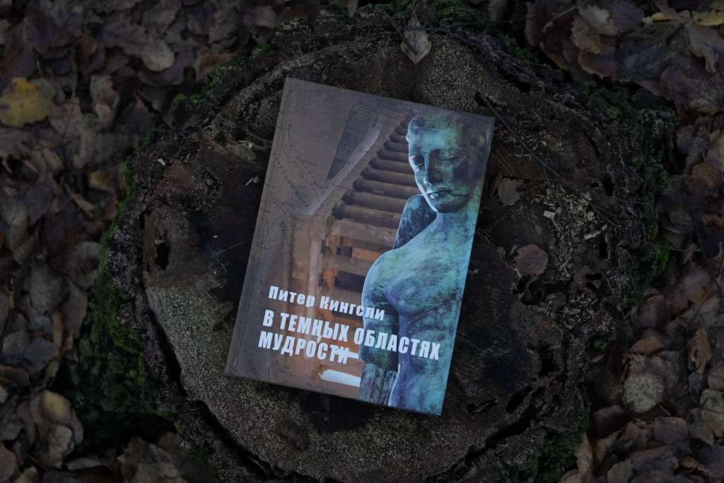 В темных областях мудрости | Питер Кингсли