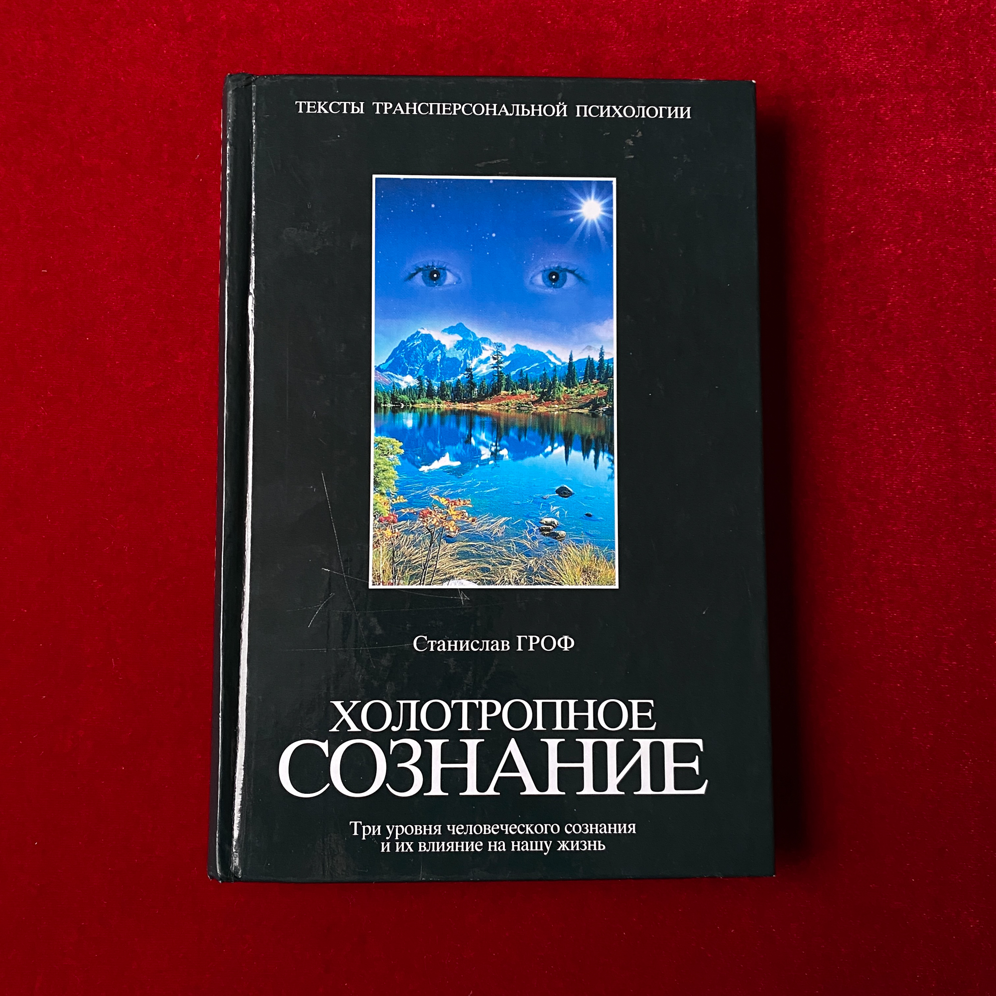 Холотропное сознание | Станислав Гроф