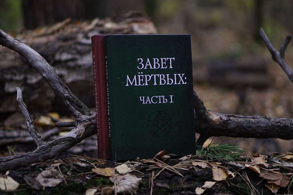 Завет Мёртвых («Некрономикон»). В 2 книгах (комплект)