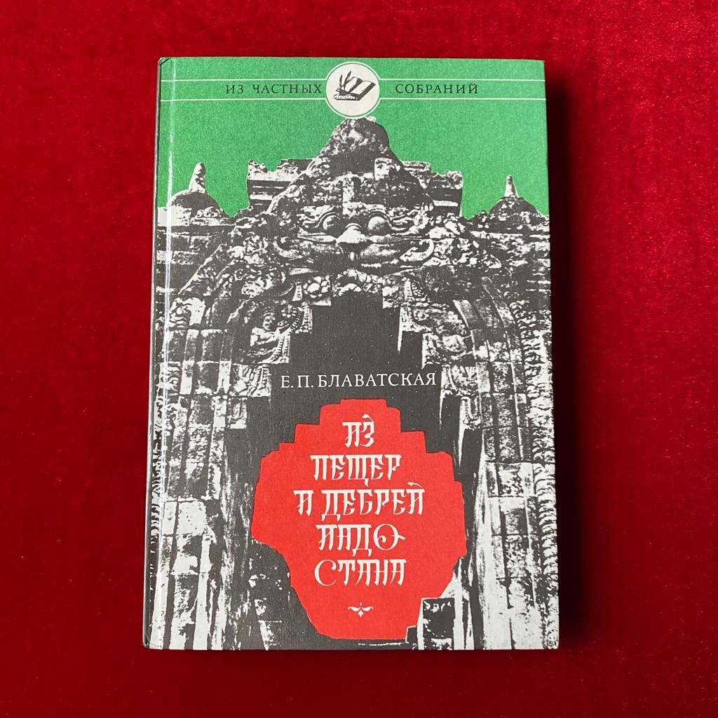 Из пещер и дебрей Индостана | Елена Блаватская