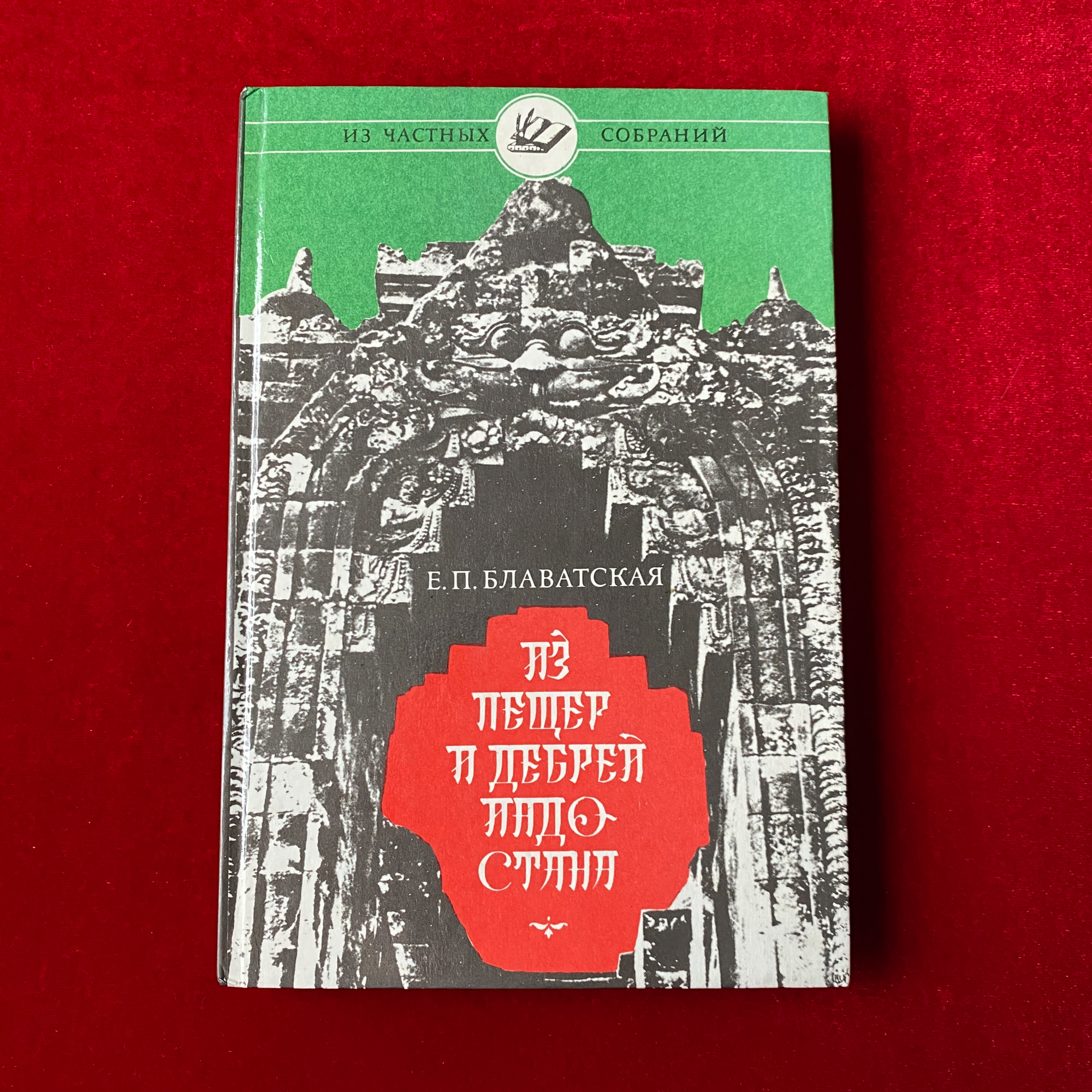 Из пещер и дебрей Индостана | Елена Блаватская