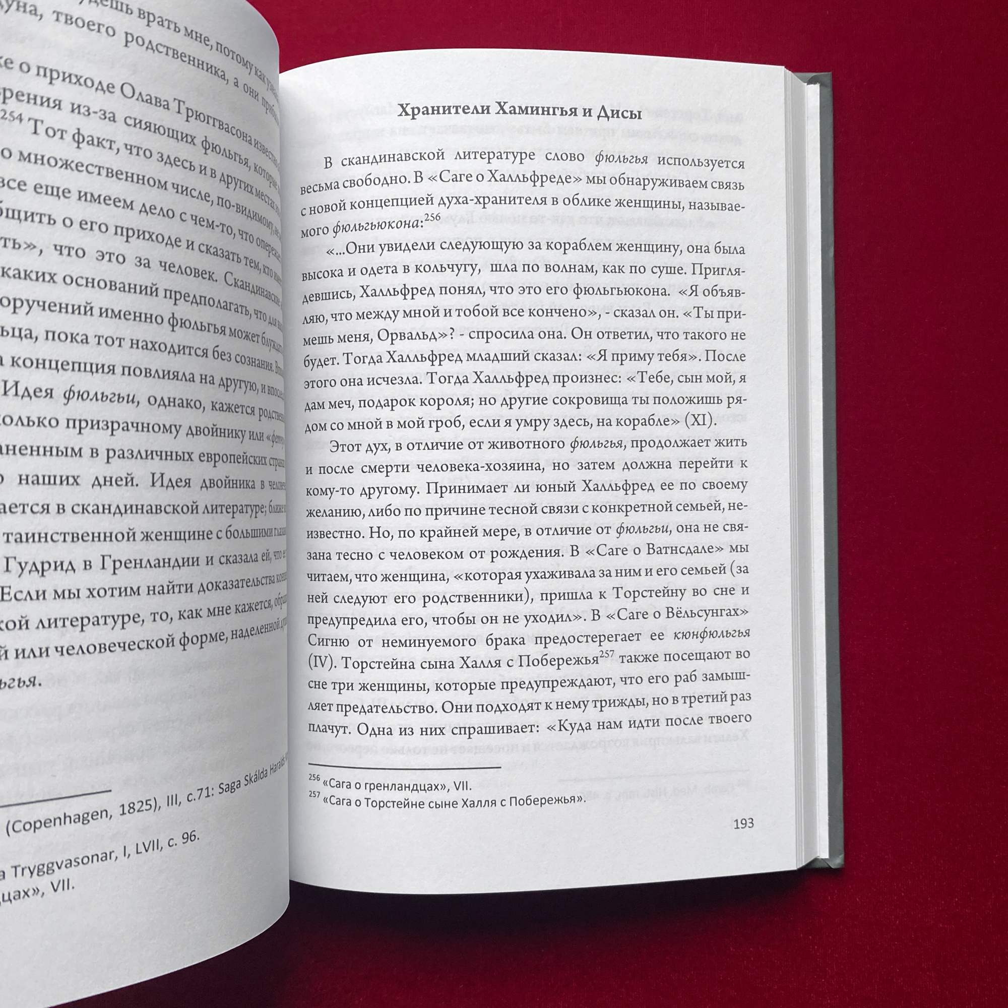 Магия Викингов, Дорога к Хель | Э.А. Коэттинг, Хильда Родерик Хелис