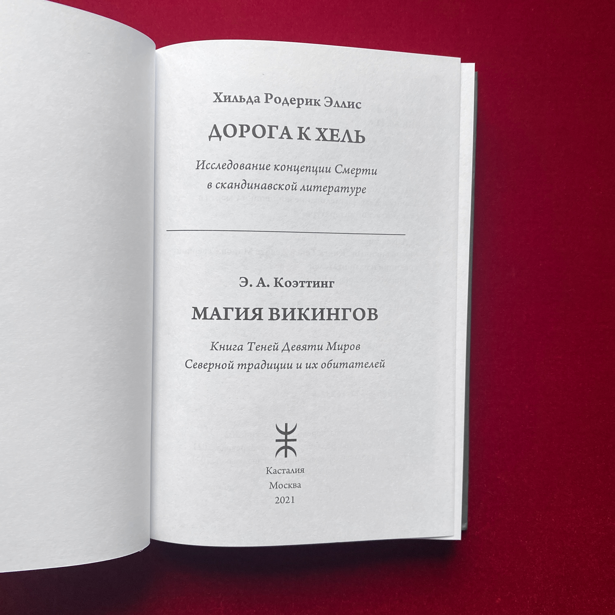 Магия Викингов, Дорога к Хель | Э.А. Коэттинг, Хильда Родерик Хелис