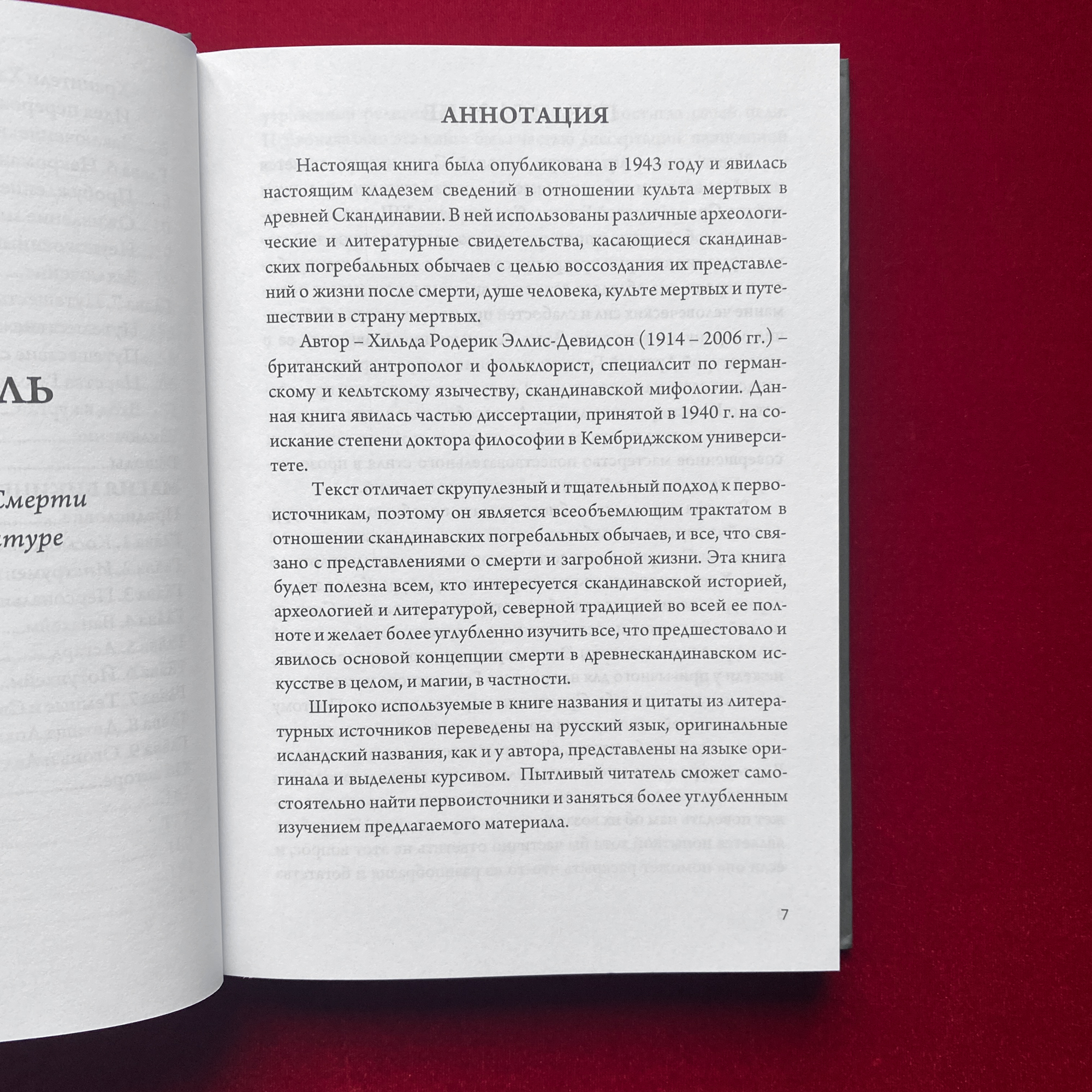 Магия Викингов, Дорога к Хель | Э.А. Коэттинг, Хильда Родерик Хелис