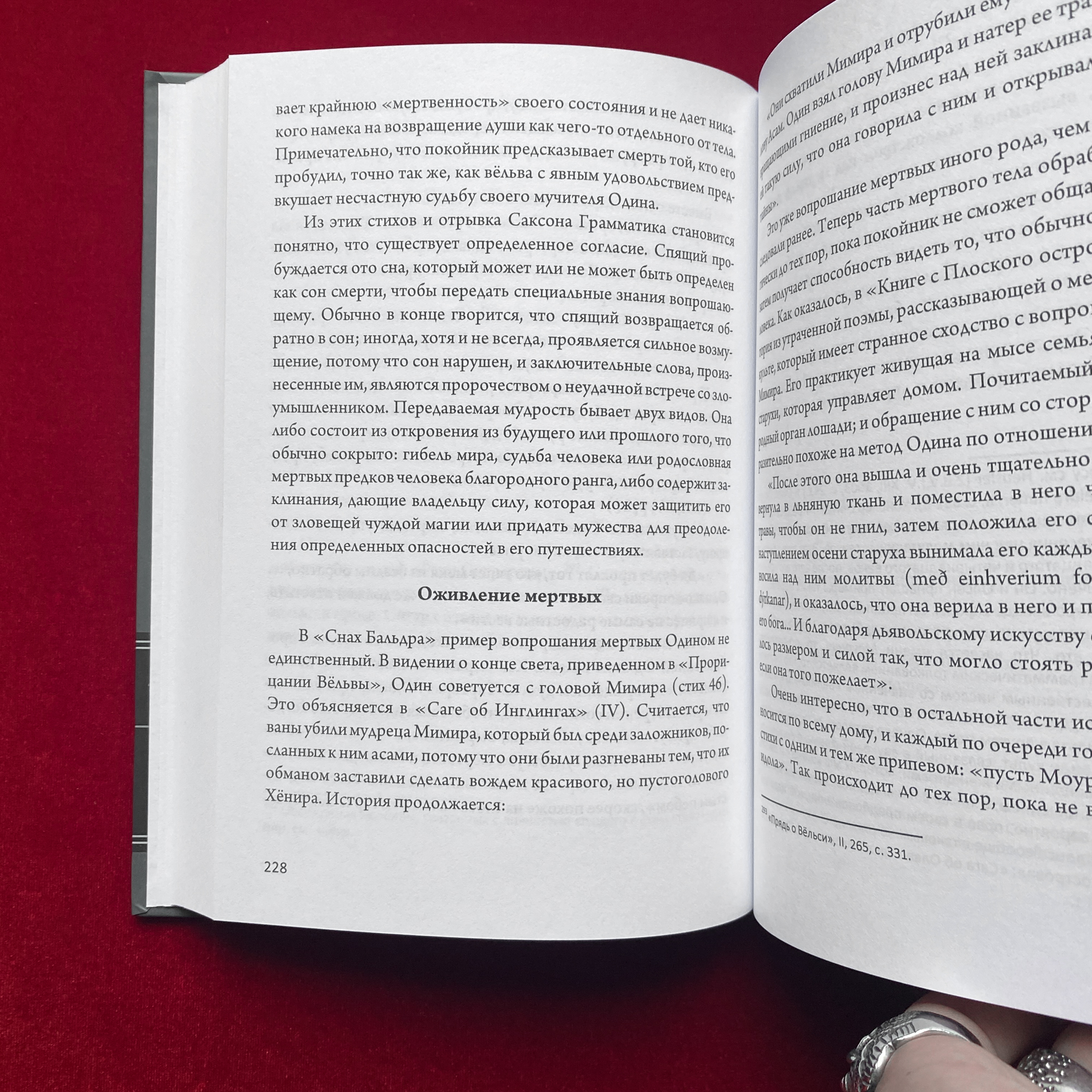 Магия Викингов, Дорога к Хель | Э.А. Коэттинг, Хильда Родерик Хелис