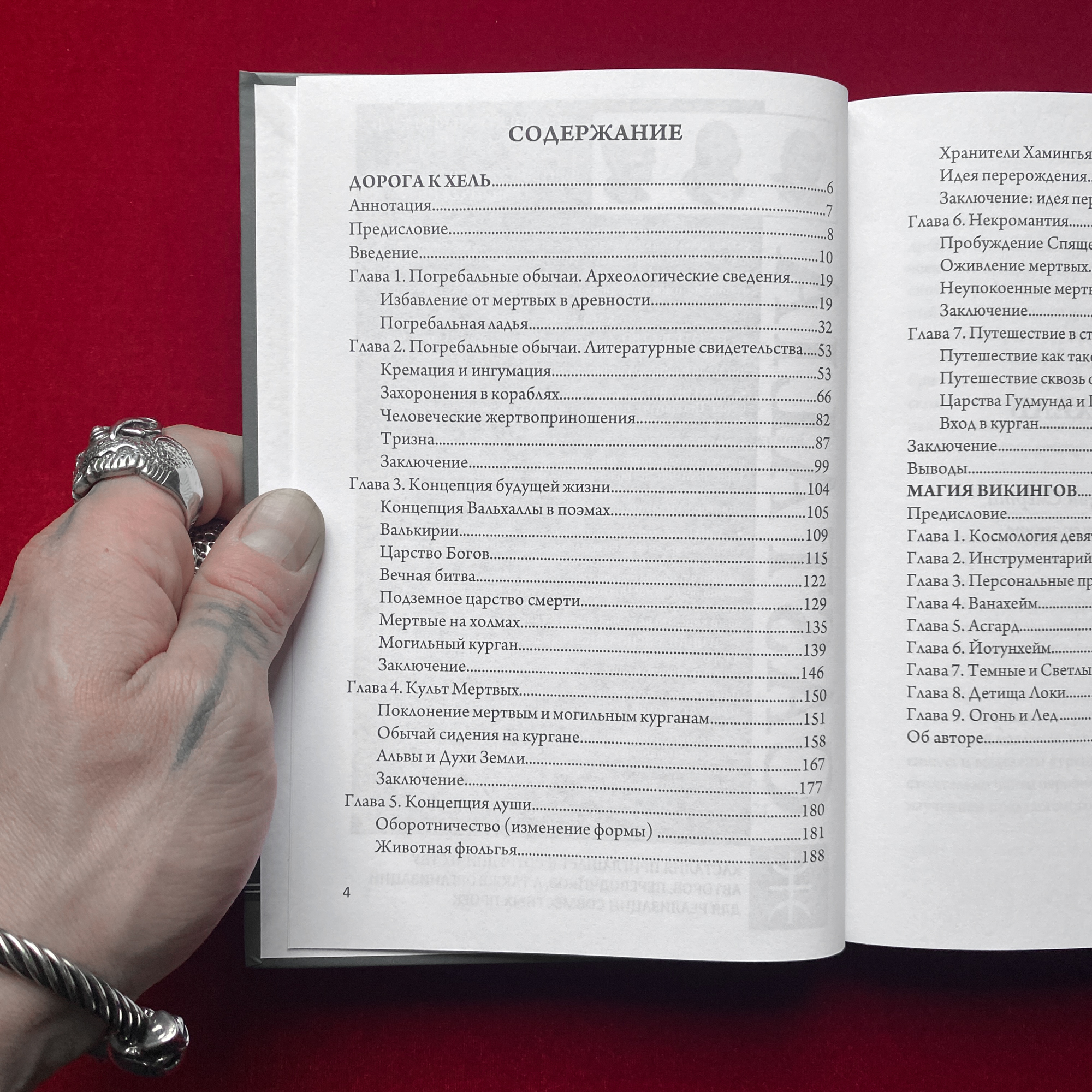 Магия Викингов, Дорога к Хель | Э.А. Коэттинг, Хильда Родерик Хелис