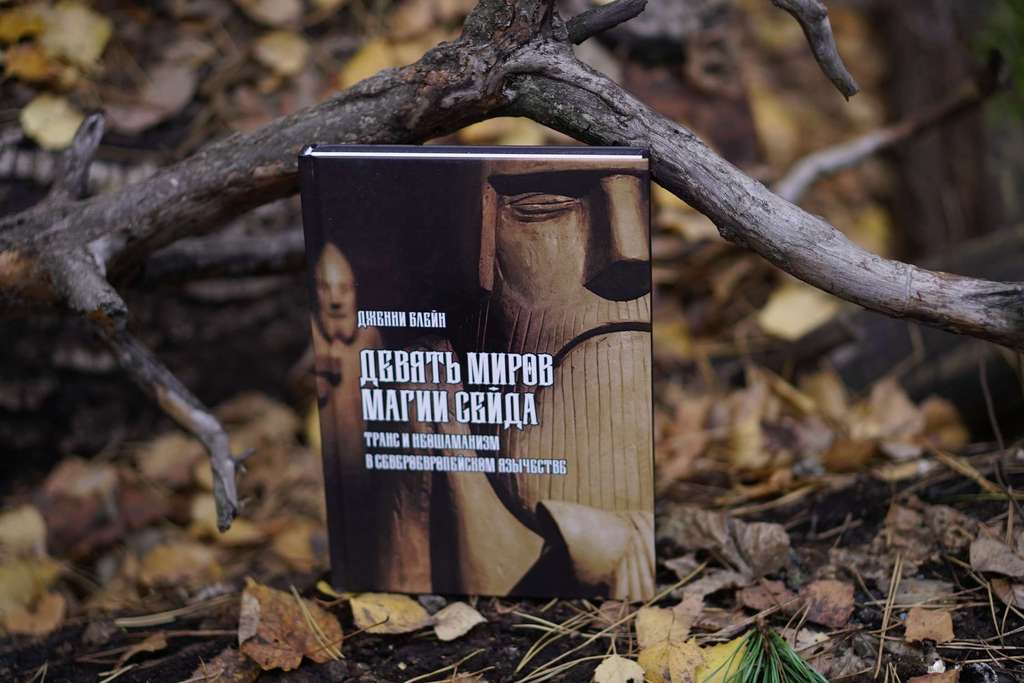 Девять Миров магии сейда. Транс и неошаманизм в североевропейском язычестве | Дженни Блейн