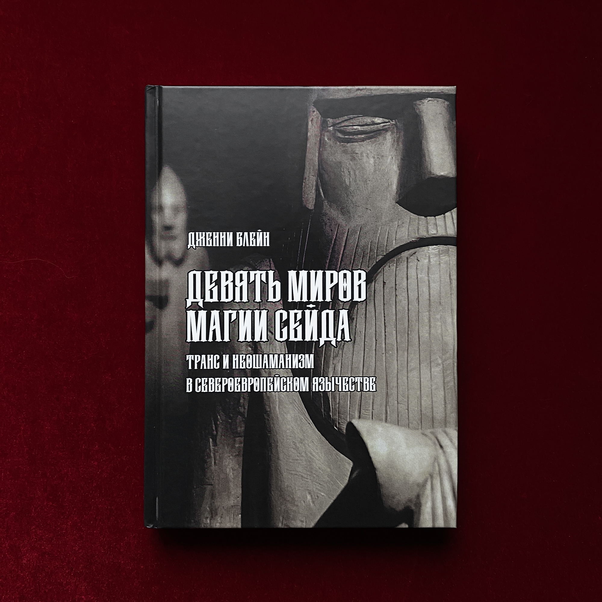 Девять Миров магии сейда. Транс и неошаманизм в североевропейском язычестве | Дженни Блейн