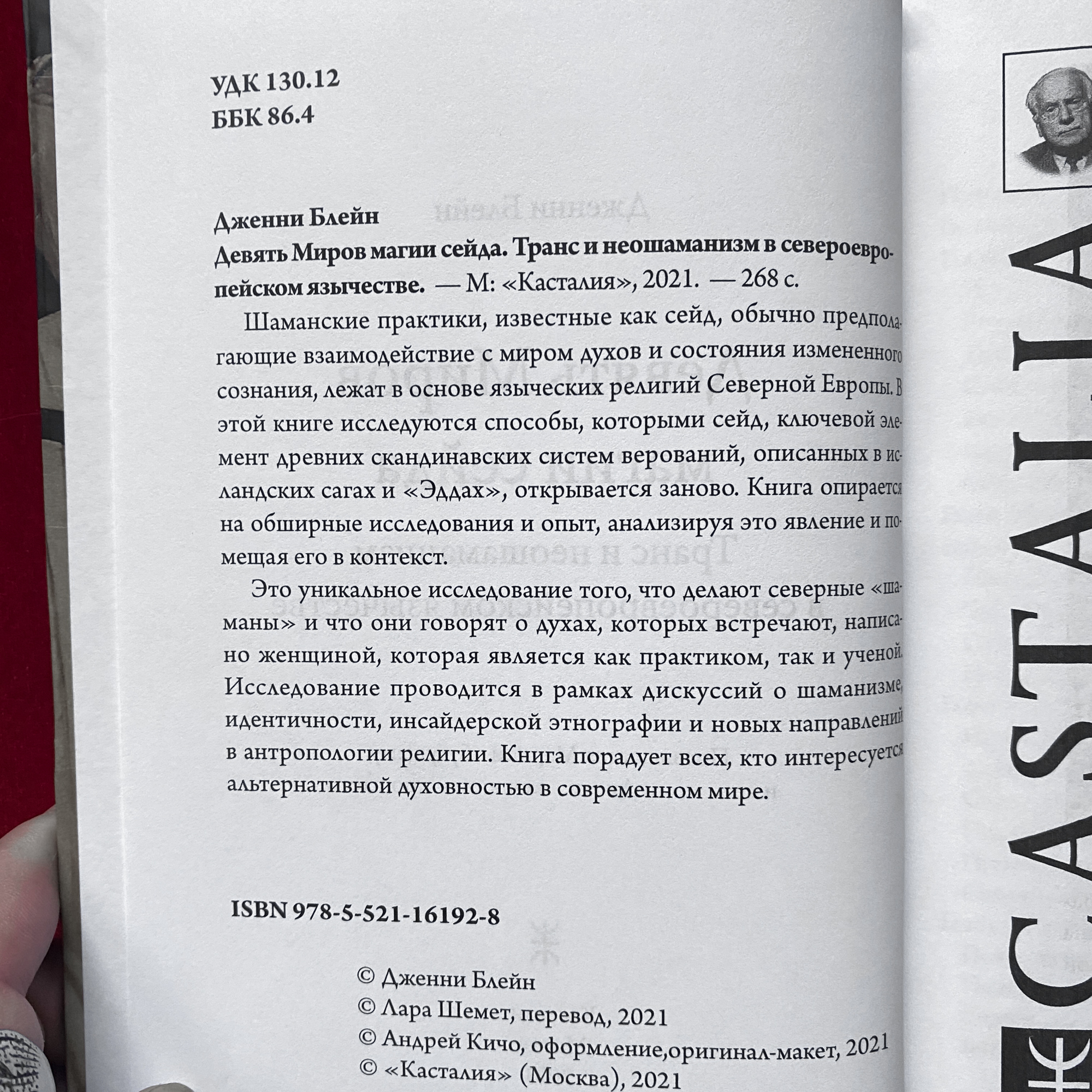 Девять Миров магии сейда. Транс и неошаманизм в североевропейском язычестве | Дженни Блейн