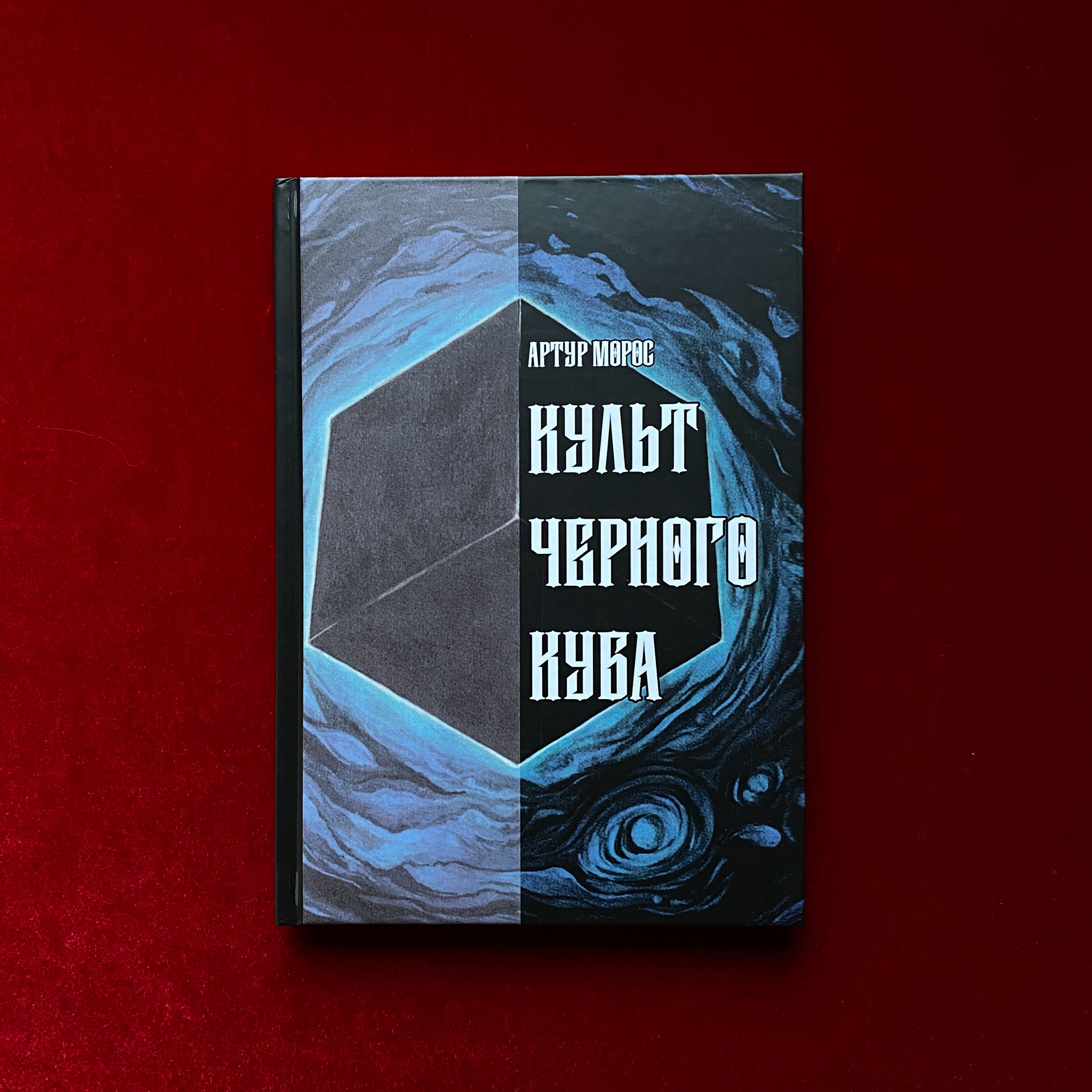Культ Чёрного Куба | Артур Морос