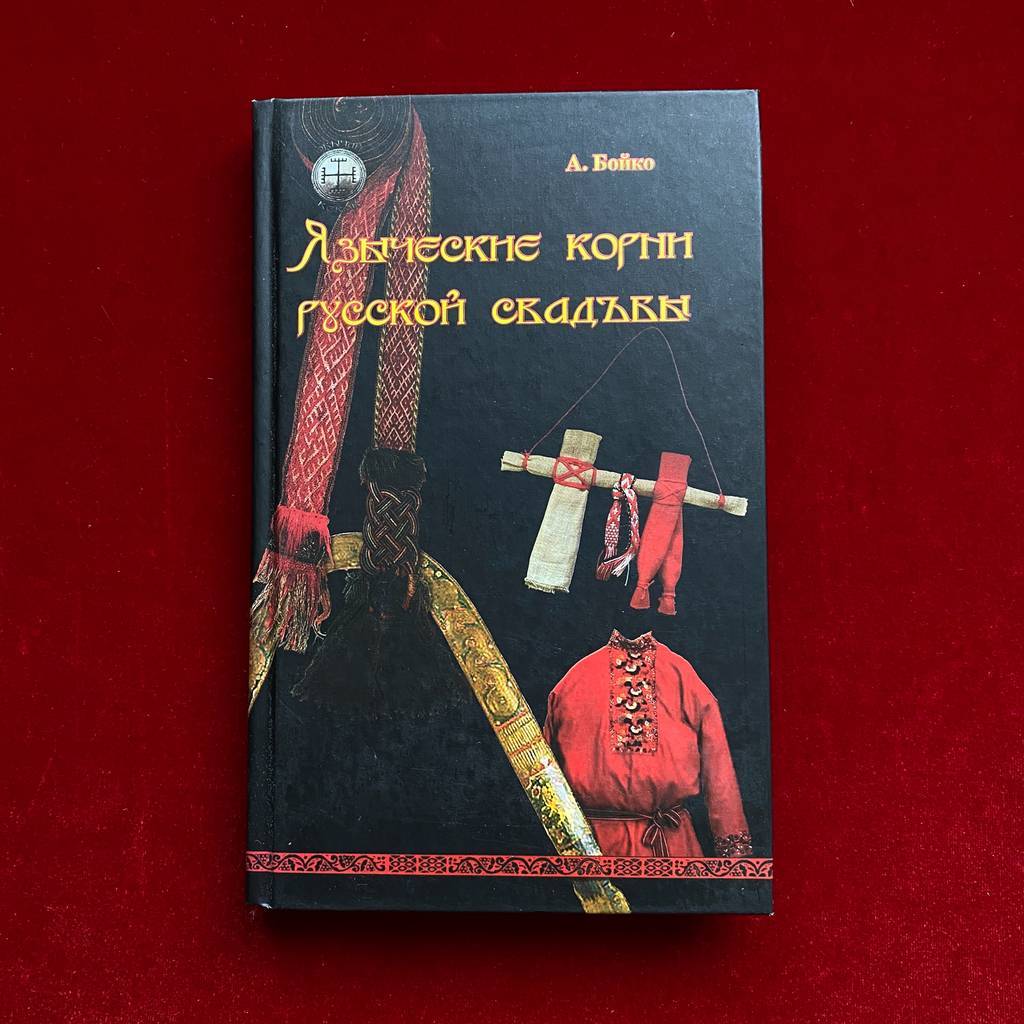Языческие корни русской свадьбы | А.С. Бойко