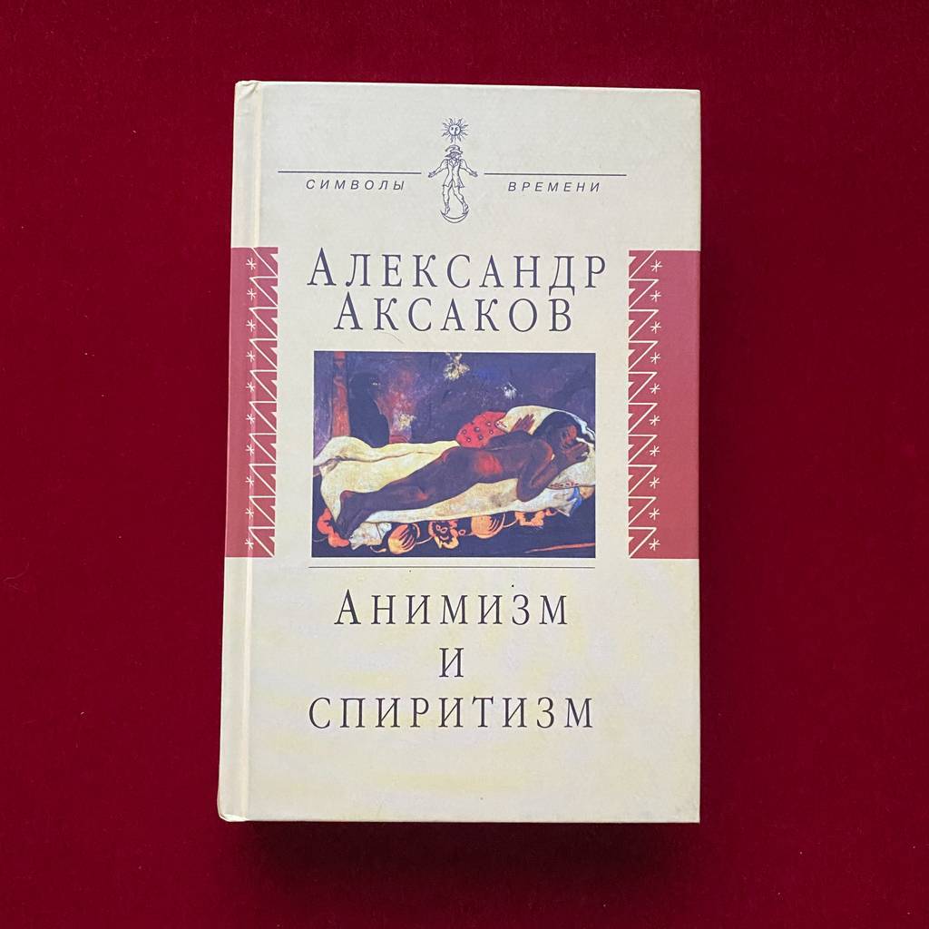 Анимизм и спиритизм: Критическое исследование | Александр Аксаков
