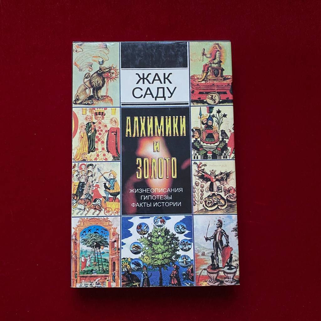 Алхимики и Золото | Жак Садуль (издание 1995 года)