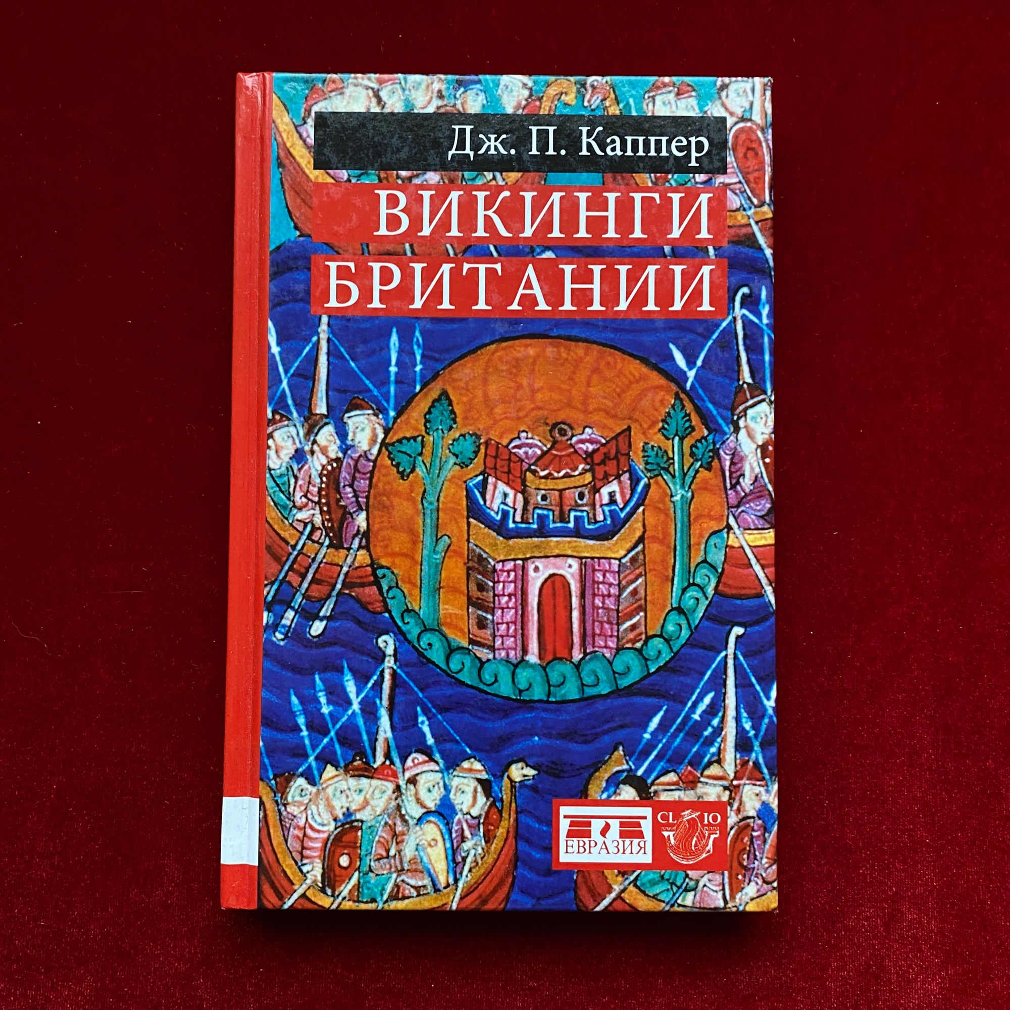 Викинги Британии | Дж. П. Каппер