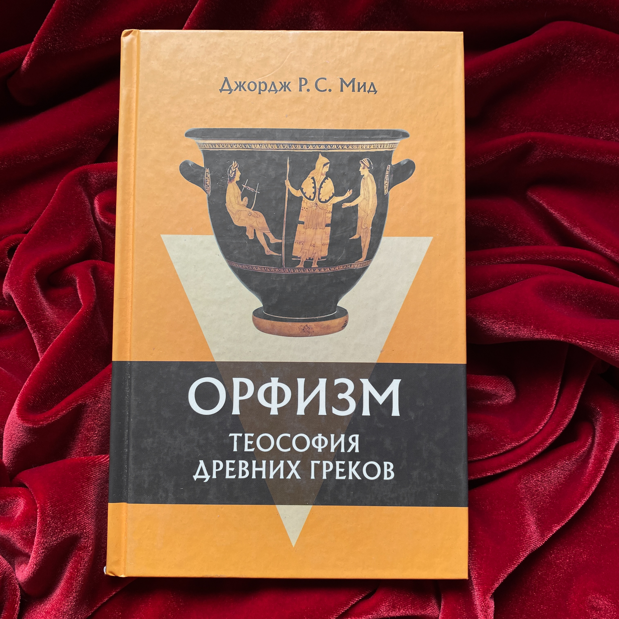 Орфизм. Теософия древних греков | Джордж Р. С. Мид