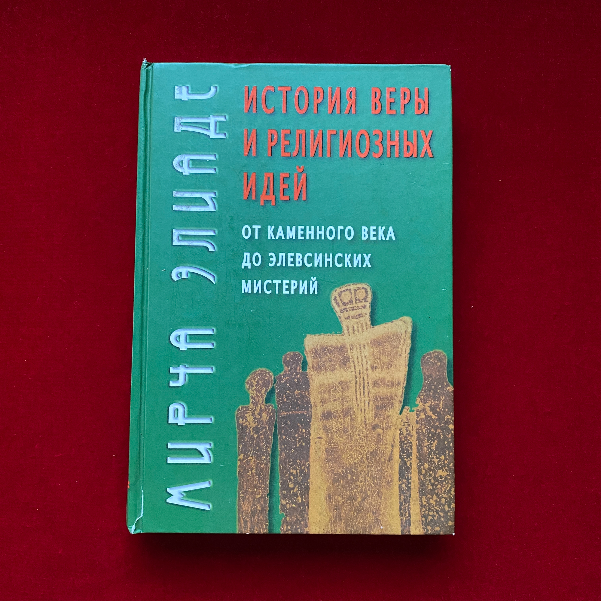История веры и религиозных идей: От каменного века до элевсинских мистерий | Мирча Элиаде