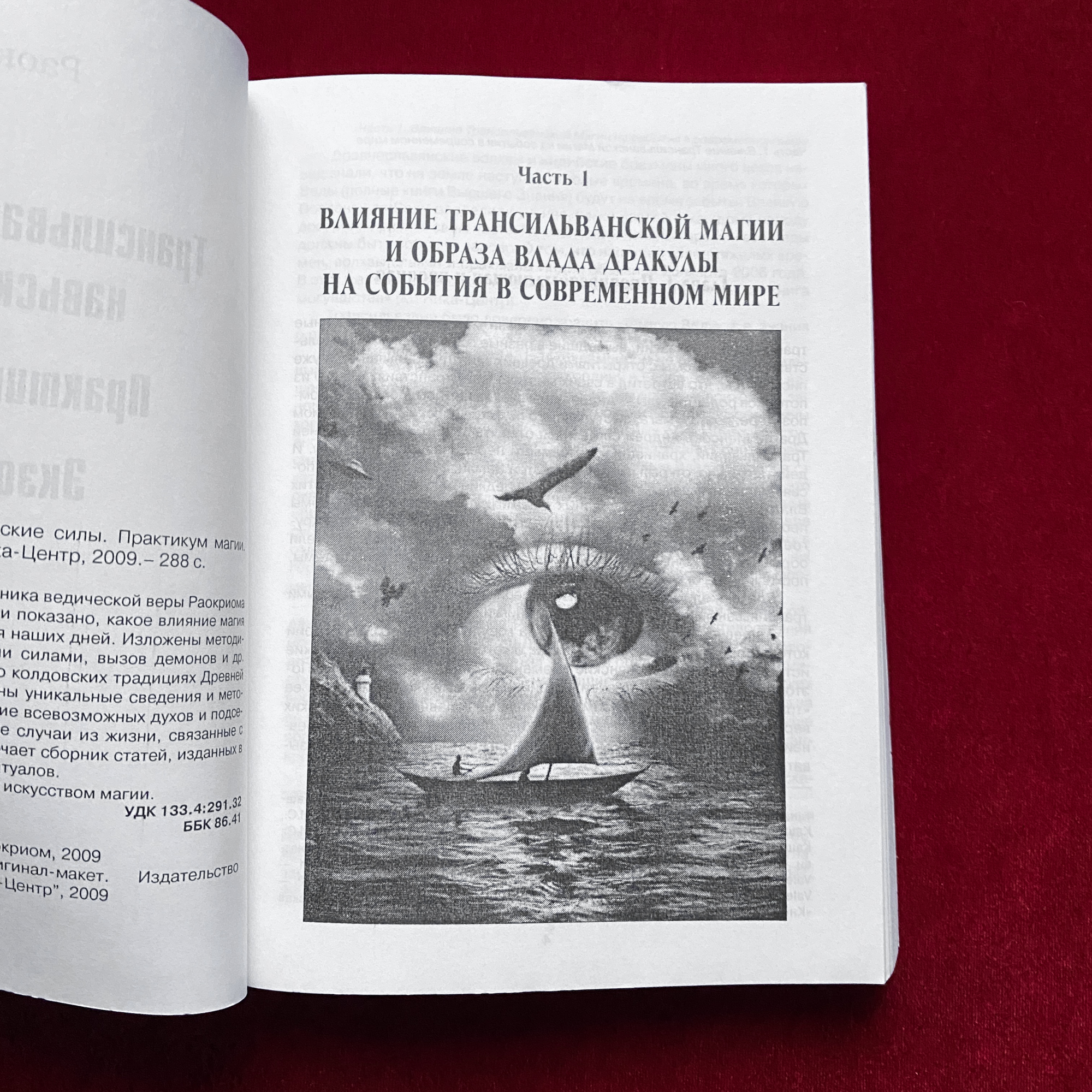 Трансильванская магия: Навьские силы. Практикум Магии. Экзорцизмы | Раокриом