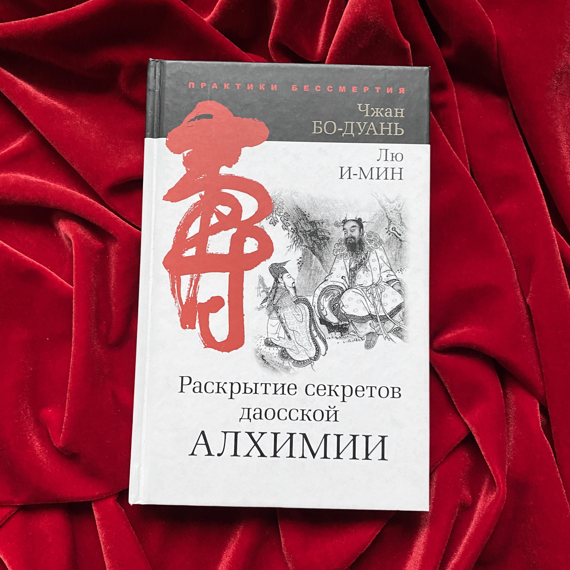 Раскрытие секретов даосской алхимии | Чжан Бо-Дуань, Лю И-Мин