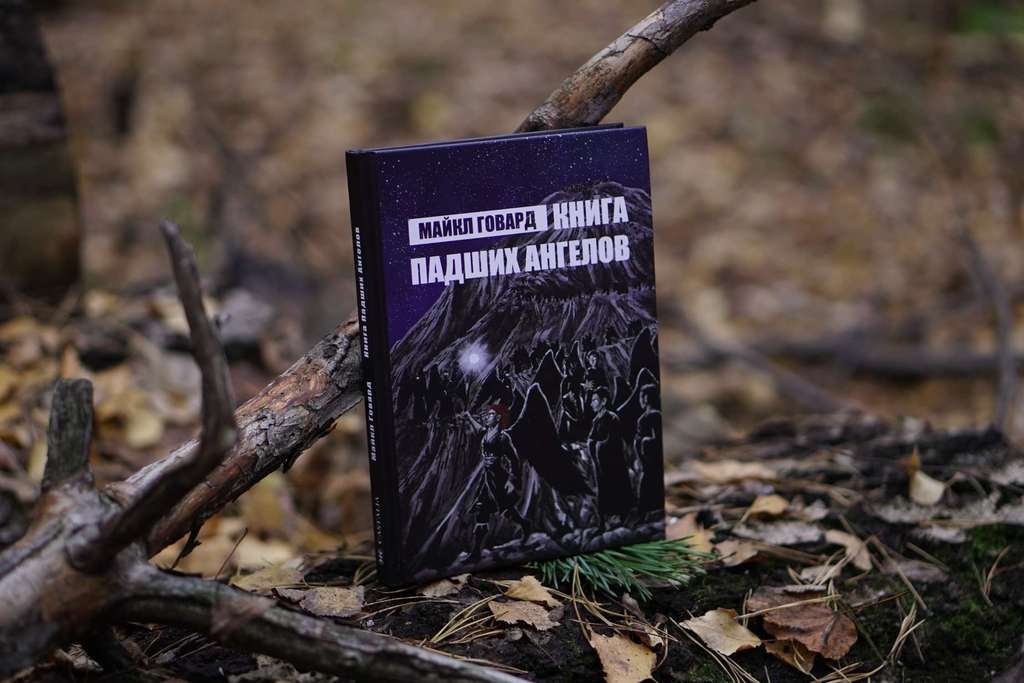 Книга Падших Ангелов | Майкл Говард