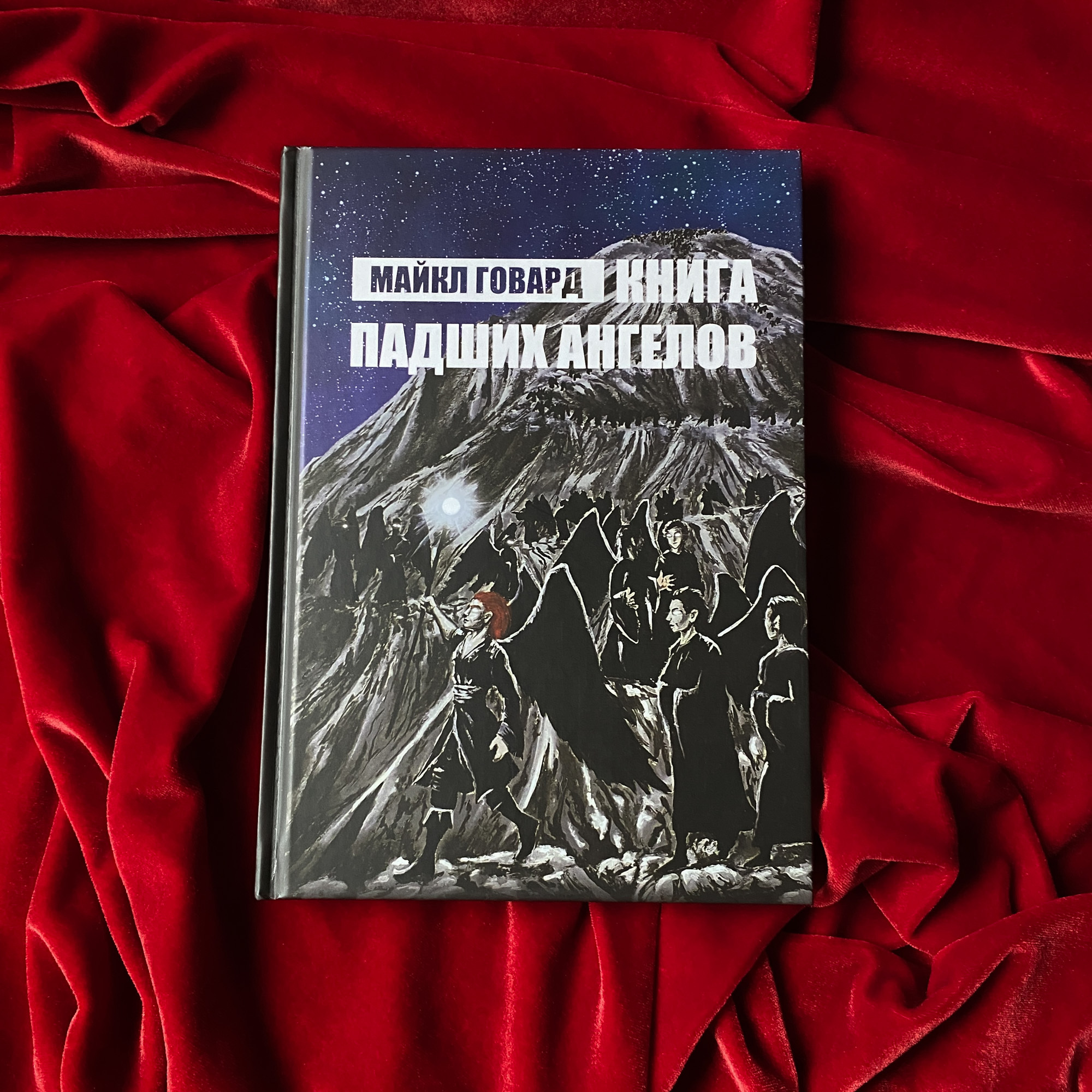 Книга Падших Ангелов | Майкл Говард