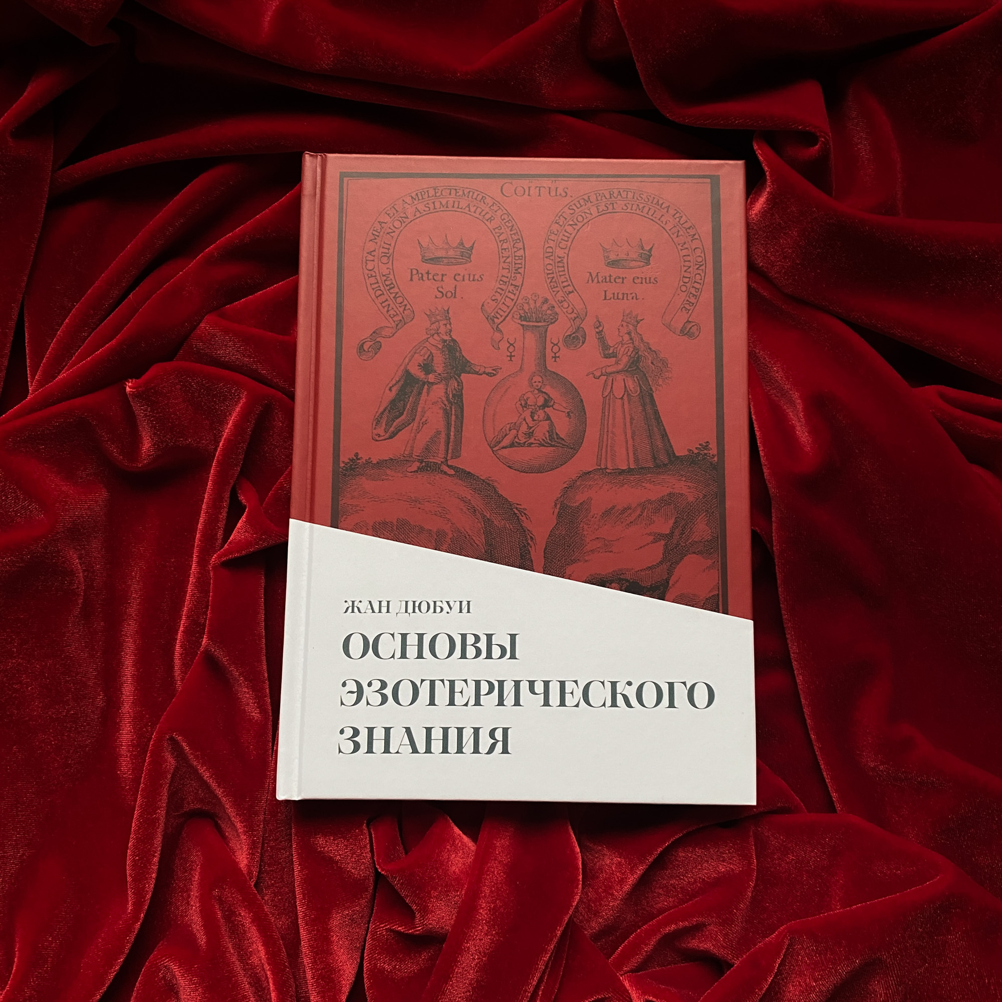 Основы эзотерического знания | Жан Дюбуи